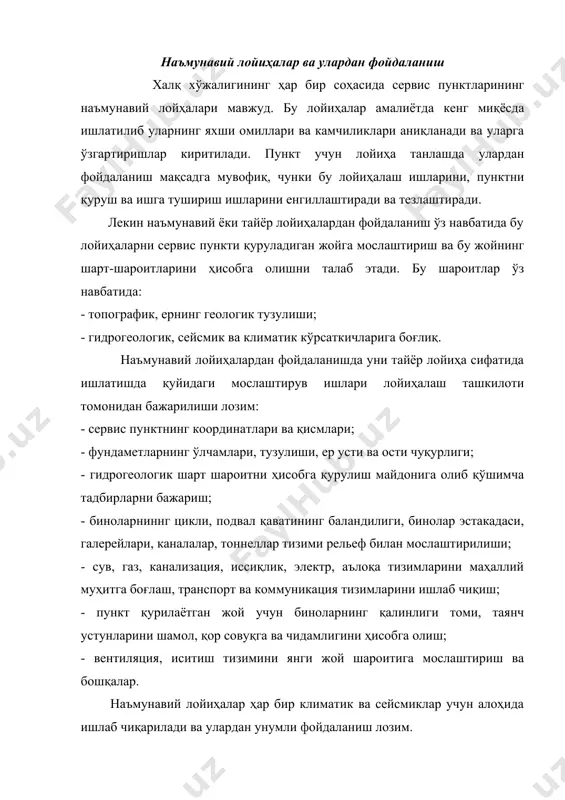 нланганлиги эса машина ҳар бир ишлаб чиқариш бўлимларидан ўтган пайтда шу бўлимда мўлжалланган барча ишларнинг тўла бажарилиши зарурлигини билдиради. қишлоқ хўжалигида сервис корхоналарининг ишлаб чиқаришини ташкил этиш технологияси ягона ўзаро боғланиш мезони асосида машинани ювиш-йиғиштириш - қабул қилиш учун кўриб чиқиш ва зарур бўлган ҳолларда машинани диагностика постидан ўтказиб бажариладиган ишлар ҳажмини олдиндан тахминий аниқлаш ва уларни бажариш шартларини мижоз билан келишишдан бошланади. шуни айтиш зарурки, қайси ва қандай ишларни бажарилишни танлаш ва буюриш мижознинг ҳуқуқидир. бунда, албатта қабул қилувчи мутахассис - сервис ходими унга малакали маслаҳатлар беради. машиналарни қабул қилиб олиш махсус ҳужжат «қишлоқ хўжалигида сервис корхоналарида машиналарни хизматга қабул қилиш ва эгасига топшириш қоидалари» асосида амалга оширилади. шу мақсад учун корхонада махсус жиҳозланган пост (кўтаргичли ёки эстакада) ажратилади. изоҳ қилинган технологик жараённи 4.1-расм шаклида келтириш мумкин. одатда, қабул қилиш ва техник-назорат, эгасига топшириш постлари бирлаштирилиб, машани бир жойда, якка мутахассис томонидан қабул қилинади ҳамда эгасига топширилади. келтирилган технологик …