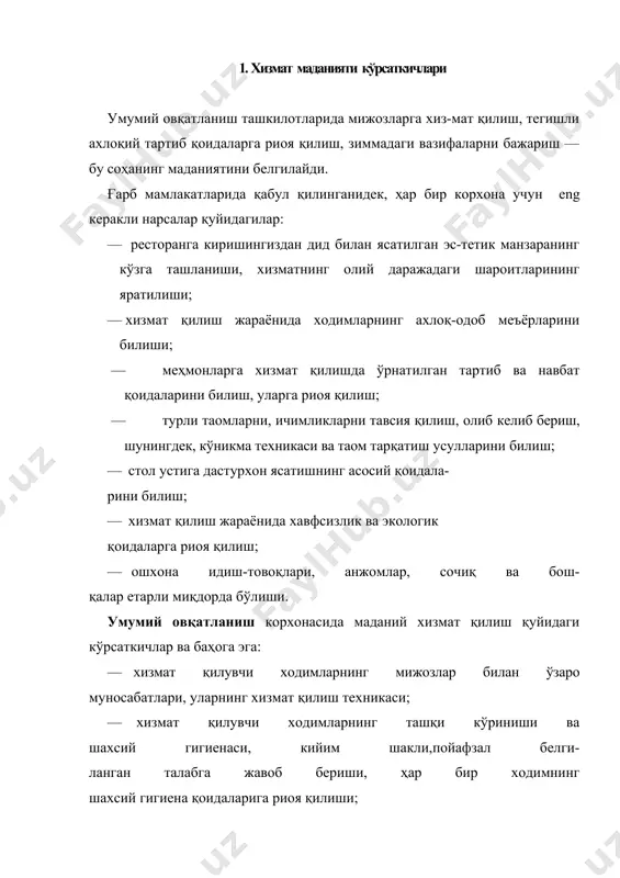артиб-қоидага риоя қили-нади. умумий овқатланиш корхоналарида, жумладан, рес-торанларда хизмат даражаси қуйидагилар асосида белги-ланади. рестораннинг ташқи безаги: · номи ёзилган лавҳалар, кўрсаткичлар; · қулай, манзарали кўринишлар. рестораннинг олд томонини ёруғлик воситалари би-лан безаш. меҳмонларни кутиб олиш: · хушмуомалалик билан меҳмонларни кутиб олиш ва тезлик билан тил топишиш; · доимий мижозларга алоҳида эътибор бериш; · мижозларга эътибор ва ён бериш; — хизмат қилувчиларда димоғдорлик бўлмаслиги керак. ресторан залини жиҳозлаш: · табиий манзарали ўсимликлар ва янги гуллар мав-жудлиги; · ресторан мижозларига хос мусиқа; · ресторанга ярашадиган, мижозларнинг дилини шод қиладиган столларни безатиб қўйиш. истеъмолчилар буюртмаларини бажариш: · таомлар ҳақида мижозларга тўла ва ишонарли ахборот бериш; · таомлар тайёрланиши ноёб ва пазандаликнинг юқори савияда бўлиши; · маҳаллий маҳсулотлардан фойдаланиш; · таомнинг номи унинг мазмунига мос келсин; · маҳсулот арзон, сифати яхши бўлиши; · дастурхонга кўйилган таомларнинг мазаси ва муаттар ҳидлари мос бўлиши; · таомномага мос яхши вино танланиши. хизмат даражаси: · официантлар буюртирилган таомга …