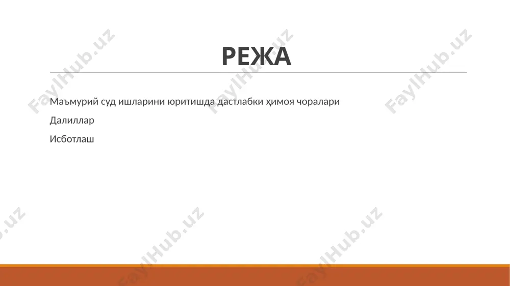 тааллуқли бўлган савдо дўконини бузиш билан боғлиқ ҳаракатларни амалга оширишни тақиқлашни сўраган. низолашилаётган ҳужжат ижросини тўхтатиб туриш туман ҳокимининг 2020 йил 21 декабрдаги 569-сон қарорига кўра “мусаффо осмон” фермер хўжалигига “порлоқ йўл савхози” мфй ҳудудидан ажратилган 8,9,10,11,12-контуридаги 91,3 гектар ер майдонини “любая бизнес хараша” фермер хўжалигига бириктириб бериш белгиланган. “мусаффо осмон” фермер хўжалиги раҳбари судга жавобгар туман ҳокимлигига нисбатан судга ариза билан мурожаат қилиб қарорни ҳақиқий эмас деб топишни сўраган ҳамда ҳоким қарори ижросини тўхтатиб туриш, яъни “любая бизнес хараша” фермер хўжалигига ерларни бириктириб бериш жараёнларини бошлашни тўхтатиб туриш тўғрисидаги илтимоснома билан мурожаат қилган. дастлабки ҳимоя чораларини кўриш тўғрисидаги аризани кўриб чиқиш ариза (шикоят) билан бирга берилган дастлабки ҳимоя чораларини кўриш тўғрисидаги ариза аризани (шикоятни) иш юритишга қабул қилиш ва иш қўзғатиш тўғрисидаги масалани ҳал қилиш билан бир вақтда, ишда иштирок этувчи шахсларни хабардор қилмасдан суд томонидан кўриб чиқилади. дастлабки ҳимоя чораларини кўриш тўғрисидаги ариза суд мажлиси чоғида берилган тақдирда, …
