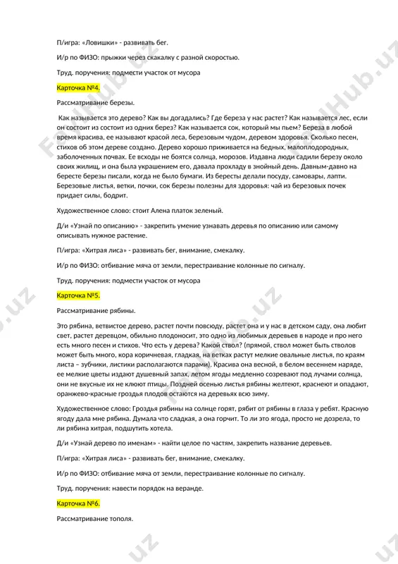 аботоспособность. художественное слово: золотой и молодой, за неделю стал седой, а денечка через два, облысела голова. спрячу в кармашке бывший одуванчик. такого модника, как этот, еще не видела земля. он очень любит среди лета в пуховой шапке щеголять. д/и «узнай по описанию» - закрепить умение узнавать цветы по описанию или самому описывать нужное растение. п/игра: «ловишки» - развивать бег. и/р по физо: прыжки через скакалку с разной скоростью. труд. поручения: подмести участок от мусора карточка №4. рассматривание березы. как называется это дерево? как вы догадались? где береза у нас растет? как называется лес, если он состоит из состоит из одних берез? как называется сок, который мы пьем? береза в любой время красива, ее называют красой леса, березовым чудом, деревом здоровья. сколько песен, стихов об этом дереве создано. дерево хорошо приживается на бедных, малоплодородных, заболоченных почвах. ее всходы не боятся солнца, морозов. издавна люди садили березу около своих жилищ, и она …