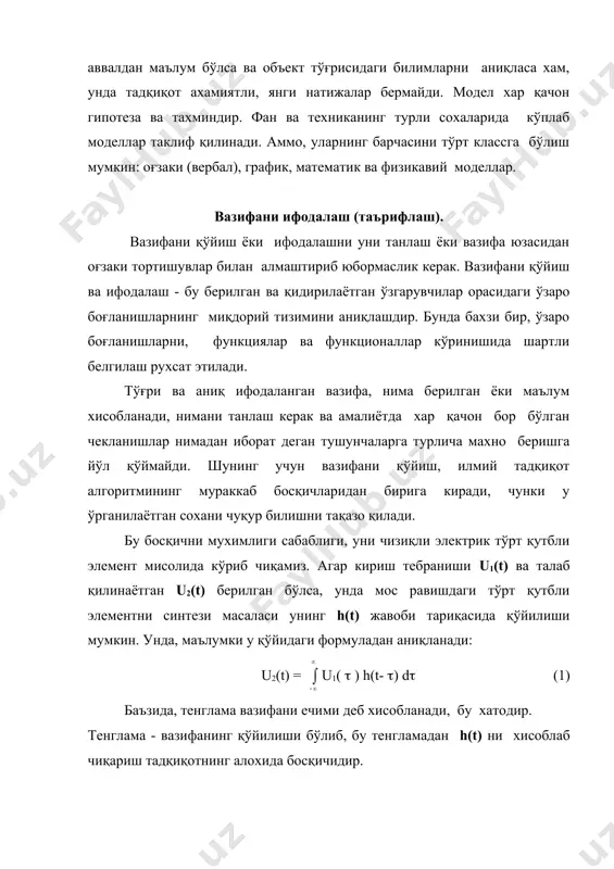 ; - ечиш босқичида хатоликларни пайдо бўлиши мумкинлиги. экспериментал текширишларнинг махсулияти ва мураккаблиги, хозирда алохида илмий йўналишни яратилишига олиб келди, бу йўналиш экспериментлар назарияси деб аталади. экспериментал текширишлар иккита ўзаро фарқланувчи натижаларга олиб келиши мумкин. биринчи холатда, экспериментал текшириш амалиёт учун етарли аниқлик билан назарияни исботлаб беради. бунда тадқиқот тугалланган хисобланиб, унинг натижалари фойдаланиш учун берилади. иккинчи холатда қабул қилиниши мумкин бўлмаган фарқлар кузатилади. бунда тадқиқотлар циклини қайтариш зарур бўлади (моделни аниқлаш босқичидан бошлаб, шуни тушуниш мухимки, циклнинг мавжудлиги (баъзида циклдан бир неча бор ўтишга тўғри келади) фан имкониятларининг етишмаслигидан эмас, балки унинг мохиятидан келиб чиқади. фан гипотезларни яхни олдиндан аниқ бўлмаган тахминларни текширади. а д а б и ё т л а р: 1. закин я.х., рашидов н.р. «основы научного исследования» т. 1981. 2. севостьянов а.г. «методы и средства исследования механико-технологических процессов текстильной промышленности» м. 1980. 3. шенк х. «теория инженерного эксперимента» м. 1972. 4. гучер и, овчинский а.г. …