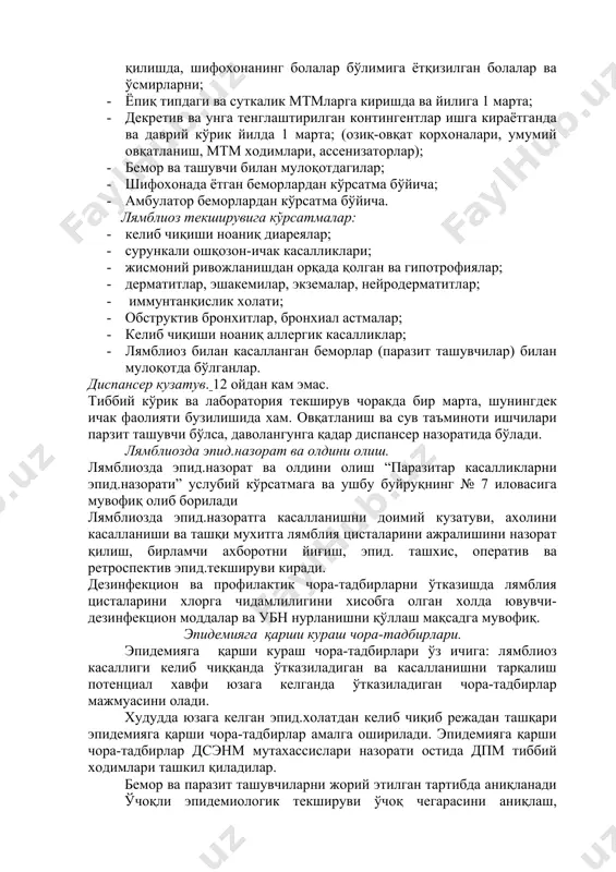 шунга кўра, лямблиялар оғир жигар фаолияти бузилиши, холицистохолангитларга сабаб бўла олмайди. кўпинча лямблиялар бошқа хар хил касалликлар билан бирга учрайди. лямблиоз касаллигини бошдан кечиргач, иммунитет кучсиз ва давомийлиги қисқа бўлади. ташхис ва таққослама ташхис: лямблиоз ташхисини қўйиш учун дуоденал суюқлик ёки суюқ нажасда вегетатив шаклини ёки шаклланган нажасда цисталар аниқланади. лямблиознинг сурункали турида цисталар даврий ажралади, шунинг учун 2-4 хафта давомида 5-6 марта нажасни текшириш керак. диареяларда, айниқса болалар ахлати қон аралаш бўлганда лямблиоз хақида ўйлаш мумкин. лямблиоз билан оғриган беморларни ва паразит ташувчиларни аниқлаш. лямблиоз билан касалланган беморларни барча соғлиқни сақлаш ташкилотлари (дпм, хусусий п-ка, ити ва бошқа даволаш- соғломлаштириш ташкилотлари) тиббий ходимлари, шунингдек мулкчилик шаклидан қатъий назар барча дпмлар, жумладан хусусий фаолият билан шуғулланувчи дпмлар томонидан аниқланади. ишга киришда, даврий, режали тиббий кўрикдан ўтганда, эпид.кўрсатма бўйича ва лямблиоз ташувчилари ёки беморлари билан мулоқотда бўлганларни тиббий кузатув даврида аниқланади. ташхис касаллик клиник белгилари, лаборатория текширув натижаси ва эпидемиологик анамнез …