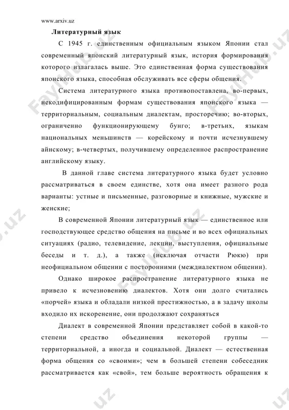итературного языка не привело к исчезновению диалектов. хотя они долго считались «порчей» языка и обладали низкой престижностью, а в задачу школы входило их искоренение, они продолжают сохраняться диалект в современной японии представляет собой в какой-то степени средство объединения некоторой группы — территориальной, а иногда и социальной. диалект — естественная форма общения со «своими»; чем в большей степени собеседник рассматривается как «свой», тем больше вероятность обращения к нему на диалекте, предельный случай — семья. но к незнакомому человеку, и тем более к иностранцу, будут обращаться на литературном языке. место старых диалектов занимают новые, в которых существуют как элементы прежних диалектов, так и литературные, а также элементы, которые не существуют нигде, кроме новых диалектов. оказывается, что различные диалектные особенности обладают разной устойчивостью. более сложные процессы происходят в лексике и грамматике. лексика — самая подвижная часть языковой системы, многие диалектные слова заменяются литературными, но ряд единиц сохраняется. языковая ситуация в современной японии не …