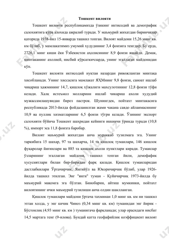 вилоят худудининг табиий геофафик жихатдан турли-туманлигидан, уларда ишлаб чиқариш ва аҳолини ҳудудий ташкил этиш хусусиятларидан далолат беради. чиндан хам, тог ва тоғолди ҳудудларда жойлашган бўстонлиқ ва оҳангарон туманларининг майдони бошқаларга қарагаида кескин фарк килади. ушбу икки туман майдони вилоят жами майдонининг ярмидан кўпроғини ёки 53,1 фоизини эгаллайди. айни вактда, минтаканинг куйи қисмида жойлашган туманлар худуди унча катта эмас, пойтахт - тошкентга бевосита туташ туманлар эса бу борада энг кичик хисобланади. вилоятнинг геофафик ўрни, табиий шароити ва табиий ресурслари. тошкент вилояти ўзига хос табиий, иктисодий ва сиёсий геофафик ўринга эга. у 3 та хорижий мамлакат билан чегарадош: шимолда қозоғистон, шаркда қиргизистон, жануби-шаркда тожикистон республикалари билан туташган. республика доирасида эса минтақа наманган ва сирдарё вилоятлари билан қўшни. пойтахт вилоятининг сиёсий геофафик ўрни қайси бир маънода сурхондарё ўрнига ўхшаб кетади. табиий геофафик нуктаи назардан хам тошкент вилояти анча мураккаб тузилишга эга. унинг нгамолий, шимоли-шарқий ва жануби-шарқий қисмлари тот ва тоғолди худудларидан иборат. бу …