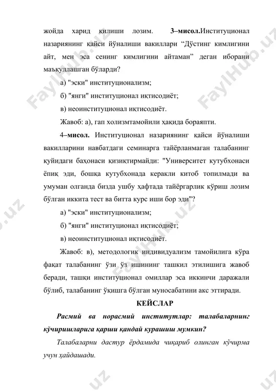 гил-елпилик ҳаётда ҳам, ўқишда ҳам бўлмаслиги лозим. саволлар: нима учун талабалар расмий қоидаларнинг мавжудлиги ҳақида била туриб, норасмий қоидаларга амал қилишади? ушбу мисолда расмий ва норасмий қоидалар қандай боғланишли? талабалар муҳитида мавжуднорасмий институтни таърифланг? қуйида келтирилган фикрлар тўғрими ёки нотўғрими? танқид қилма – барча фикрлар тенг қадрли! 1. “ким учун ишлаб чиқариш керак” муаммосини давлат аралашувисиз ҳал этиб бўлмайди. 2. “кўринмас қўл механизми” ни асослаш билан адам смит, иқтисодиётни давлат бошқариши, лекин буни жамият сезмаслигини назарда тутган. 3. амалиёт шуни кўрсатмоқдаки, кўп ҳолатларда норасмий нормалар жамиятда “тартибни” таъминлашда расмий қоидаларга қараганда ғоят катта роль ўйнайди. 4. аралаш иқтисодёт давлат ва хусусий мулкдорлар қарори асосида ривожланади. 5. институтлар асосини унинг таркибий қисмлари ҳисобланган нормалар ташкил этади. 6. институтларнинг асосий хусусиятларини қамраб олган ҳолда, уларнинг асосий функцияларини ҳамда ривожланиш қонунларини акс эттиради. 7. товар (хизмат) лар ва ресурслар доиравий айланиши иқтисодий моделида уй хўжалигини ресурсларга бўлган эҳтиёжи ифодаланади. 8. қоидаларга зарурат ҳамма …