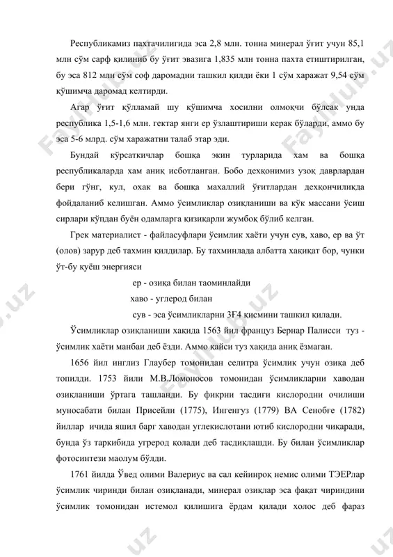 учун кераклигини исботлади. 1865 йилда биринчи бўлиб чили селитраси (nano3) ва калийли ўғитлар фойдалана бошланди. агрохимия фанини ривожланишида рус олимларини хам хиссаси катта. 18-аср охирларига келиб комов болотовлар томонидан тупроқ унумдорлигини тиклашда гўнг, компост, кул, охак ва бошқа махаллий ўғитлар солиш керак деган тавсиялар ишлаб чиқилди. 19-асрнинг 60-70 йилларига келиб а.н.энгелғгард, д.и.менделеев, п.а.костичев, к.а.темирязевлар ўсимликлар озиқланиши хақида жуда катта ишлар қилдилар. агрохимия ривожланишида менделеев хизмати катта, чунки у биринчи бўлиб минерал ўғитлар билан дала тажрибалари қўйди ва турли тупроқ иқлим зоналарида тажрибалар ўтказган. к.а.темирязев томонидан фотосинтез тажриба ишлар методикаси ишлаб чиқилди. агрохимия фанини ривожланишида д.н.прянишниковни хиссаси бенихоя каттадир. у киши томонидан 400 дан ортиқ илмий мақола ва асарлар ёзилган. 1918 йилда 1 - чи агрохимия илмий текшириш институти очилди. хозирги кунда бундай институтлар жуда кўп. фойдаланган адабиётлар: 1. агрохимия - смирнов п.м. петербургск. м.- 1976 г. 2. агрохимия - смирнов, муравин м- 1981 г. 3.агрохимия и система удобрения - петухов …