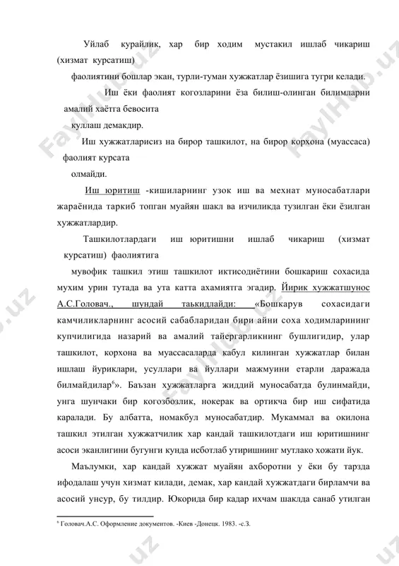 кимларининг келиши ва ташки дунё билан алока бузилса, ташкилотнинг фаолият куриши хавф остида колади. шу боис хужжатлардаги ахборотлар мазмунли, тартибли, сифатли ва тулик булгандагина ташкилот уз фаолиятини беками-куст бошкара олади. чунки ахборотлар мувофик тарзда кайта ташкил килинса ва ишлов берилса, коммуникатив алокалар пайдо булса, ташкилот фаолиятини самарали ташкил этиш таъминланади. 3. узбекистан республикасида хужжатчиликнинг такомиллашуви. ташкилотларда иш юритиш давлат тилида юритилади. 1989 йил 21 октябрда "узбекистан ссрнинг давлат тили хакида ," узбекистон совет социалистик республикаси конунининг 7-маддасида "узбекистон ссрда муассаса, корхона, ташкилот ва бирлашмаларда иш республика давлат тилида юритилади ", деб ёзилган ва 22-моддасида иш когозларининг матнлари узбек тилида булиши талаби куйилган экан, бу вазифаларни амалга ошириш кандайдир узбошимчалик ва узибуларчилик тарзда бориши керак эмас. акс холда у хужжатларда хилма-хилликка ва идоралараро тушунмовчиликка олиб келади(1993 йилининг 2-сентябрида давлат тили хакидаги конун узр олий мажлисида кайта куриб чикилди ва лотин алифбосига утиш лозимлиги курсатилди). том маънодаги узбек хужжатчилигини бугунги кун талаблари …