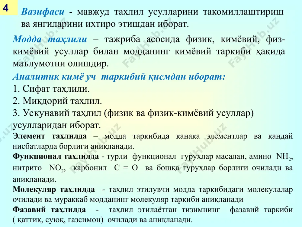 н 13 марта сезгир vmin – минимал ҳажм, реакция учун етарли бўлган эритманинг min миқдори, см3 11 m – очиш минимуми, чегаравий суюлтирилган эритманинг минимал ҳажмида айни аналитик реакция билан аниқланиши учун етарли бўлган ионнинг мкг да ифодаланган массаси m= c∙vmin 106 = vmin106/ vlim 4. реакция самарасига таъсир этувчи омиллар 1. ҳарорат 2. эритма муҳити - ph 3. халақит берувчи ионлар мисол: 1. к+ + нс4н4о6- = kнс4н4о6 реакция нейтрал мухитда пробирка деворларини шиша таёқча билан ишқалаб, совитиш натижасида оқ чўкма тушади 12 2. k+, nh4+ аралашмаси тахлилида nh4+ ни ниқоблашда формалин қўлланади: 5. катионларнинг кислота - асос таснифи катион ва анионлар аралашмаси таҳлилида уларнинг таснифи асос килиб олинади.. кислота-асос таснифига кўра катионлар 6 гуруҳга бўлинади. 13