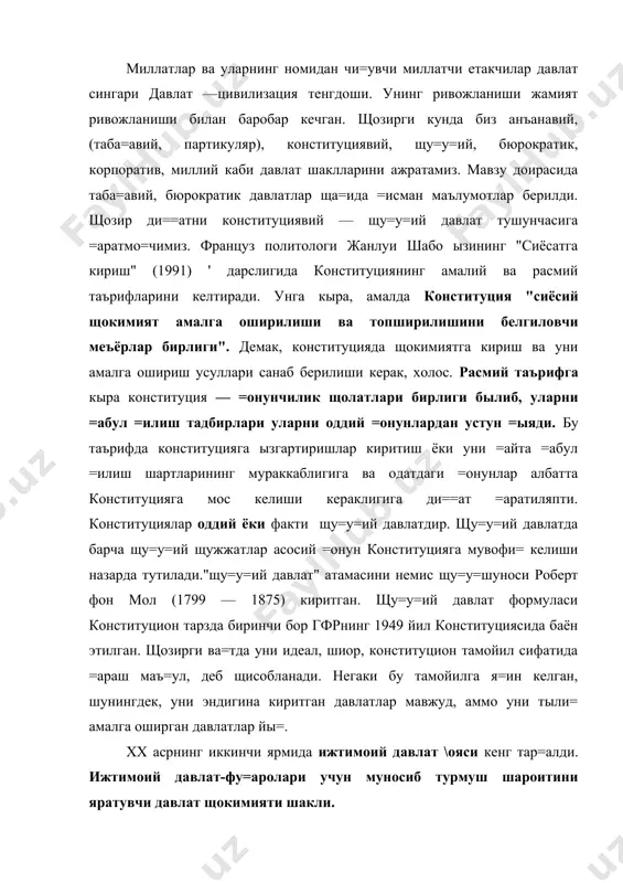 ккинчи ярмида ижтимоий давлат \ояси кенг тар=алди. ижтимоий давлат-фу=аролари учун муносиб турмуш шароитини яратувчи давлат щокимияти шакли. ижтимоий давлат фу=ароларининг барчасини =ыллаб- =увватлайди, жамиятда тотувликни таъминлайди. унинг вазифаси кам таъминланган, =ария, ногирон, ишсизлар ты\рисида гамщырликдангина иборат эмас, балки барча фу=ароларнинг эркин ва фаровон турмушларини таъминлашдир. ижтимоий давлат \ояси иккинчи жащон урушидан сынг амалиётга тадби= этила бошланди. ижтимоий давлат конституцион тамойил сифатида 1947 йил япония конституциясининг 25 — моддасида ва яна германиянинг 1949 йил конституцияси 20 — моддасида баён этилди. кейинги йилларда бу тамойил италия, франция, швеция, португалия, испания конституцияларида акс этди. тарих тажрибаси шуни кырсатиб турибдики, щокимият щам, щу=у= щам =онунлар жамият томонидан эътироф этилмаса, =абул =илинмаса, уларнинг бажарилишини кафолатламайди. фу=аролар етарли даражада ю=ори маданий, и=тисодий ва маърифий ривожланиш даражасида фу=аролик жамиятига уюшадилар ва жамият щамда давлатнинг =онунларга амал =илишини таъминлай оладилар, жамият ва давлат томонидан адолатсизлик ва щу=у=бузарликларнинг олдини ола биладилар. шундай =илиб, щу=у=ий давлатнинг биринчи ва асосий шарти …