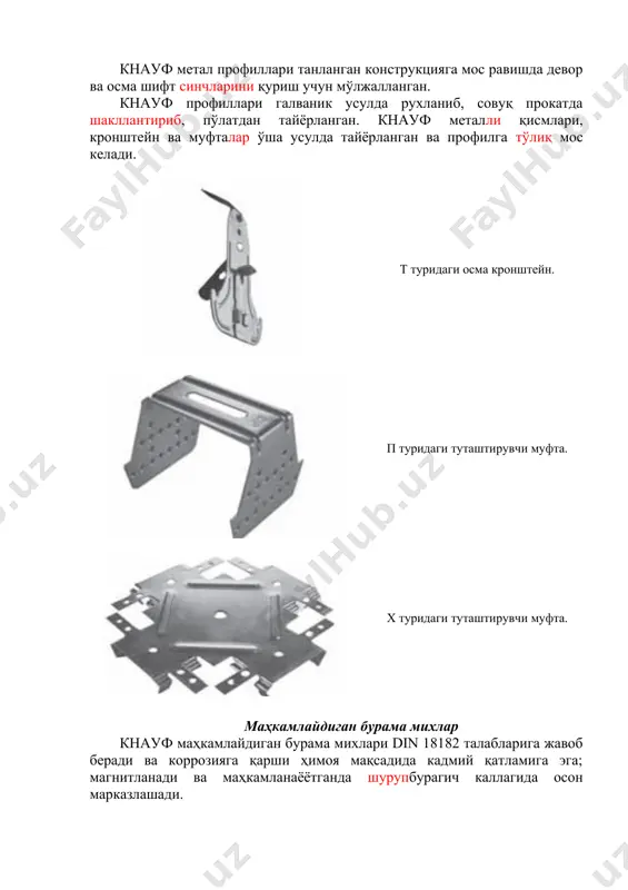 гача tn 35 tn 25 tn 25 ўткир учли tn бурама михи 15 tn 35 tn 25 tn 35 18-20 tn 45 tn 35 tn 35 25 tn 45 tn 35 tn 45 иккиккиталли 12,5+12,5 tn 35+tn 45 tn 25+tn 35 tn 25+tn 45 ўзи кесиб кирувчи бурама мих тв 15+12,5 tn 35+tn 55 tn 25+tn 45 tn 35+tn 45 18+15 tn 45+tn 55 tn 35+tn 45 tn 35+tn 45 25+18 tn 45+tn 70 tn 35+tn 55 tn 45+tn 55 метал қисмларни ўзаро туташтириш учун ln пўлат бурама михи гипскартон қопламаларнинг турлари. қоплама тури номи қоғоз ранги орқа томондаги ёзув ранги олд томон орқа томон стандарт гкқ (1 оч кулранг кулранг оч кулранг тўқ кулранг кўк оловга чидамли гкқо оч қизил оч қизил қизил намга чидамли гкнч яшил яшил кулранг кўк олов ва намга чидамли гкқноч кулранг тўқ кулранг қизил (1 гост 6266-97 га биноан чиқарилади. устага таянч ва устунларнинг …