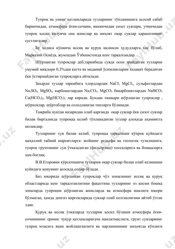идан парланиш, иккинчидан тупроқ юзасидан парланиш. келтирилган жадвалдан кўриниб турибдики,шимолдан жанубга қараб юрган саримиз буғланиш ортиб боришини кўрамиз, шунга мос равишда парланиш ҳам бир меъёрда ошиб боради. хар -хил зоналарда намликни буғланиши ва парланиши(мм). жадвал зоналар буғланиш парланиш тундра 200-300 70-120 тайга 300-600 200-300 аралаш ўрмон 400-850 250-430 дашт 600-1100 240-550 чала чўллар 900-1000 180-200 чўллар 1500-2000 50-100 субтропик 800-1300 300-750 в.а.ковданинг таърифлашича атмосферадан тушадиган ёғин-сочин ўсимликлар қоплами ва сизот сувларнинг ер юзасига узоқ-яқин жойлашганлигига қараб парланиш шимолдан жанубга томон иқлимни қуруқлаша бориши билан орта боради.(жадвал8) шўрланган тупроқларда иқлимий шароитга кўра буғланишни ўзгариши.(в.а.ковда маълумоти). жадвал иқлим. тем пера тура совук хавони атмос йиллик. зоналар уртача июл январ сиз да врлар куни нис.нам икки қу-руқ ой-ларда % фера ёғингарчилиги мм буғланиш мм чўлларда 15-18 20-30 5-102 200-240 20 80-200 2000-2500 чала чўллар 10-12 24-26 -5-10 180-200 20-30 200-300 1000-1500 даштлар 5-10 20-25 -5-15 150-180 35-45 300-450 800-1000 ўрмон-дашт 3-5 20-22 -5-16 …
