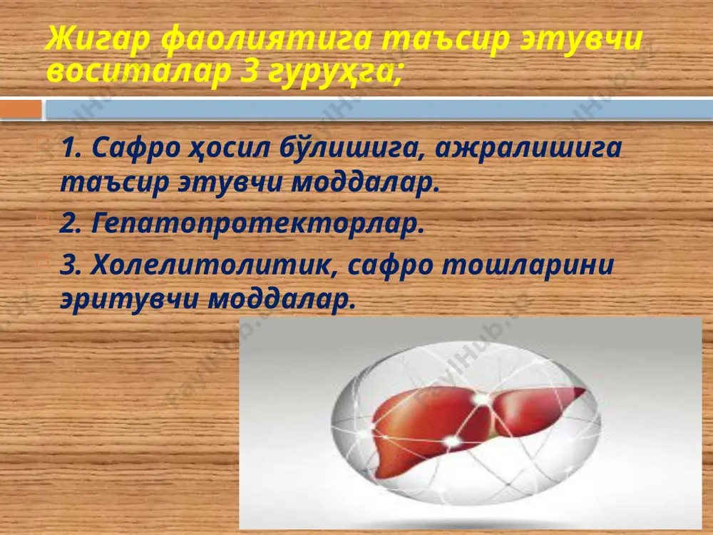 лланилиши: сурункали гепатит, холангит, холецистит, ичак атонияси туфайли юзага келган қабзиятларда. монелик: ўткир гепатитлар, жигар дистрофиялари ва обтурацион сариқликда. ножўя таъсирлари: аллергик реакциялар, ич кетиш. аллохол холосас (cholosasum) наъматакнинг меваси ва шакардан тайёрланган қўюқлаштирилган шарбат. ўзига хос ҳидга эга. ўт ажралишини оширади 1 чой қошикдан кунига 2-3 марта ичилади. кўрсатмалар: гепатит, холециститлар холосас (cholosasum) оксафенамид синтетик бирикма, сафрони хосил бўлишини ва ажралишини кучайтиради, айниқса гиперхолестеринемияда. даволаш 15-20 кун давом этади қўлланилиши: сурункали холециститлар, холецистогепатитлар, сафро тош хасталиги ва бошқа ўт ажралишини ошириш зарур бўлган хасталиклар, хамда 12 бармоқли ичакни зондлашдан аввал ичилади. нохуш таъсири йўқ, камдан-кам холларда ични суриши мумкин. монелик: ўткир гепатитлар ва жигарда кучли дистрофик ўзгаришлар бўлганда ўуллаш мумкин эмас. оксафенамид қуруқ ўт ва ўт кислоталари препаратлари: аллохол,холензим; фитопрепаратлар: маккажўхори попуги,холосас,хологон, фламин, наматак , барбарис препаратлари; синтетик препаратлар: оскофенамид,никодин холиретиклар холикинетиклар но-шпа; паназол; магния сульфат; атропина сульфат; платифелина гидротартрат ўт чиқарилишини кучайтирувчи моддалар (хлокинетиклар). ўт ҳайдовчи воситалар. холецистокинин- …