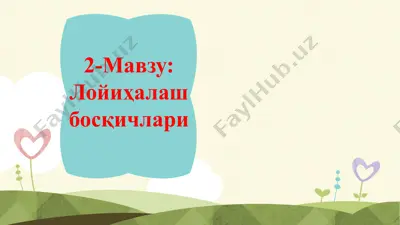 лойиҳалаш бошқичлари — PPTX