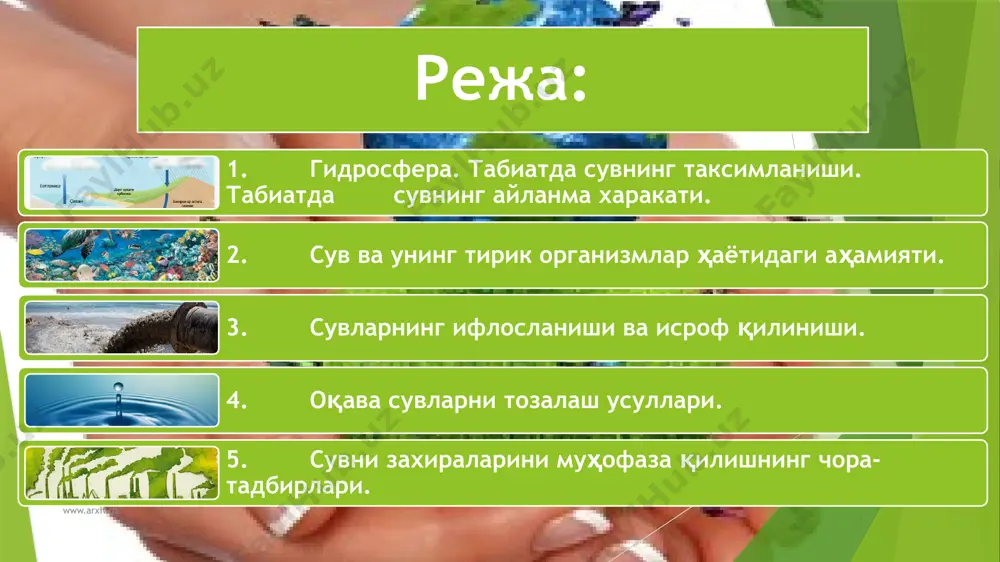 а кура 8-17 километр ер юзидан баландликда, пастки чегараси эса ер пустининг асосига тугри келади деб ажратиш мумкин. www.arxiv.uz атмосферада сувлар кам микдорда жойлашган ва ердаги сувлар захирасининг 0,001% ини ташкил килади. лёкин бу сувларнинг айланма харакатдаги ахамияти жуда каттадир, чунки атмосферадаги жараёнлар сув бугларини океандан минтакаларга олиб келинишида хал килувчи омил хисобланади. сувлар ер юзида ута нотекис таксимланган ва уларнинг асосий кисми шур сувлардир. бу сувлар аввал таъкидланганидек дунё океани билан боглик ва ер шарининг учдан икки фоиз юзасини ташкил килади. чучук сув захираларининг асосий кисми музликлар ва кор катламларига тупланган булиб, ердаги чучук сувлар захираларининг 70% ини ташкил килади. кулларда тупланган сувларнинг умумий захираси 176000 км3 ни ташкил килади. тахминан унинг ярми минераллашган сувлардан иборат. дарё узанларига жойлашган сувларнинг захираси 2,1 минг км3 ни ташкил килади ва бошка сувларга нисбатан энг куп ишлатиладиган сув ресурслари турига киради. ер пустида сувлар турли хил куринишларда ва холатларда яъни эркин ва …