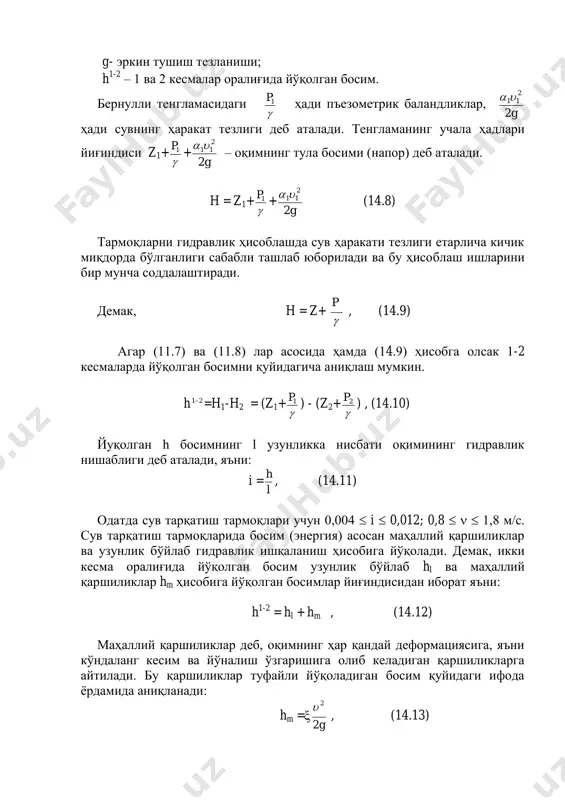 ξ маҳаллий қаршиликлар коэффициенти. узунлик бўйича йўқоладиган босим суюқликнинг (сувнинг) ҳаракати давомида қувур деворларига ишқаланиши натижасида ҳосил бўлади. бу кўрсаткич сувнинг ҳаракат тезлигига ва қувурнинг ўлчамларига боғлиқ ҳолда ўзгаради. узунлик бўйича йўқолган босим дарси - вайсбах ифодаси ёрдамида қуйидагича аниқланади: he d l g2 2 , (14.14) бу ерда:  - гидравлик ишқаланиш коэффициенти; l - қувур узунлиги; d – қувур диаметри;  - сувнинг ҳаракат тезлиги; g - эркин тушиш тезланиши; узунлик бўйича йўқолган босим hl- суюқлик ҳаракатланаётган муҳитга, яъни қувур деворларининг ғадир - будурлигига ва суюқликнинг қовушқоқлигига боғлиқ. демак, гидравлик ҳисобларда қувурнинг қандай ашёдан тайёрганлиги муҳим аҳамиятга эга. назорат саволлари 1. сув тармоғи ҳалқа тугунлари ва улар орасидаги масофа қанча? 2. гидравлик ҳисоблашни мақсади нимадан иборат? 3. магистрал қувурлар ҳисоботида қандай иш тартиблари мавжуд? 4. тармоқ ҳалқаларини сув сарфи бўйича боғлашда қўйиладиган талаблар қандай бажарилади? 5. тармоқнинг икки ҳалқасида сувни дастлабки тарқатишда босим ва сув сарфи бўйича боғланишлар …