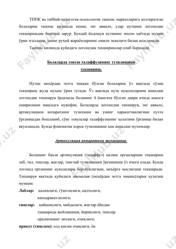 шқларни бажаришни топширади. масалан: тил билан лабни ялаш, уни бурун, ияк, чап қулоқ, ўнг қулоқ томонга ҳаракат қилдириш; иложи борича ташқарига ва ичкарига тортиш; лабларни чўччайтириш ва илжайиш ҳолатига келтириш; пастки жағни олдинга чиқариш, сўнг орқага ҳаракатлантириш; оғизни катта очиш, сўнг ёпиш ва ҳ.к.з. машқларни бажариш жараёнида логопед органлар ҳаракатчанланлигининг эркинлиги, тезлиги, бир ҳаракатдан иккинчисига ўтишининг амалга оширилиши қай даражада эканлигини аниқлайди. товушлар талаффузини текшириш. ушбу текширув натижасида бола у ёки бу товушни аниқ талаффуз қилиши ва уни мустақил нутқда қўллай олиши аниқланади. гап ва сўзлар ифодасида товушларнинг алмаштирилиши, чалкаштирилиши, баъзиларининг йўқлиги аниқланади. бундан ташқари боланинг турли мураккабликка эга сўзларда товуш ва бўғинларни тушириб қолдириши ёки ўрнини алмаштириши ҳолатлари ҳам кузатилади. сўзларда товуш талаффузини текширишни олиб боришда буюм ва предметларни ифодаловчи расмлар тўплами керак бўлади. расмдаги сўзлар ичидаги текширилаётган товуш уч ҳолатда: сўзнинг боши, ўртаси ва охирида берилиши лозим бўлади. масалан: с: соат, коса, товус; з: занжир, дазмол, пиёз; ш: …