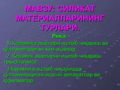 силикат материалларининг турлари — PPT
