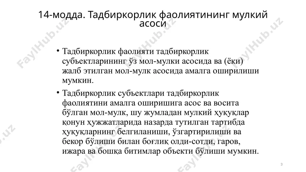 омплекслар муниципал мулк давлат ҳокимияти маҳаллий органларининг мол-мулки, маҳаллий бюджет маблағлари, коммунал хўжалик корхоналар ва бошқа мулкий комплекслар, муниципал уй-жой фонди, маданият муассасалари, халқ таълими муассасалари, соғлиқни сақлаш муассасалари, бошқа мол-мулклар тадбиркорлик фаолиятига жалб этилган мол-мулк жалб этилган мол-мулк деганда олинган қарз, кредит маблағлари, ижарага олинган бинолар, транспорт воситалари ва шунга ўхшаш бошқа нарсаларни тушуниш мумкин. қонуннинг 18-моддасига биноан тадбиркорлик фаолиятининг эркинлиги унинг иқтисодий манбаи бўлган мулк шаклларининг тенг ҳуқуқлиги ва ҳуқуқий жиҳатдан баб-баравар муҳофаза этилиши билан ифодаланади. реквизиция реквизиция (лот. reguisitio — талаб қилиб олиш, олиб қўйиш) — мулкни ҳақ тўлаб мажбурий равишда давлат эгалигига тўла ёки вақтинча фойдаланиш учун олиш. ўзбекистон республикаси фкга кўра, табиий офатлар, авариялар, эпидемиялар, эпизоотиялар юз берган такдирда ва фавкулодда тусдаги бошқа вазиятларда мол-мулк жамият манфаатларини кўзлаб, давлат ҳокимияти органи қарорига мувофиқ мулкдордан унга мол-мулкнинг қийматини тўлаган ҳолда қонун ҳужжатларида белгиланган тартибда ва шартлар асосида олиб қўйилиши мумкин (фк., 203модда). реквизиция ўтказилишига сабаб бўлган …