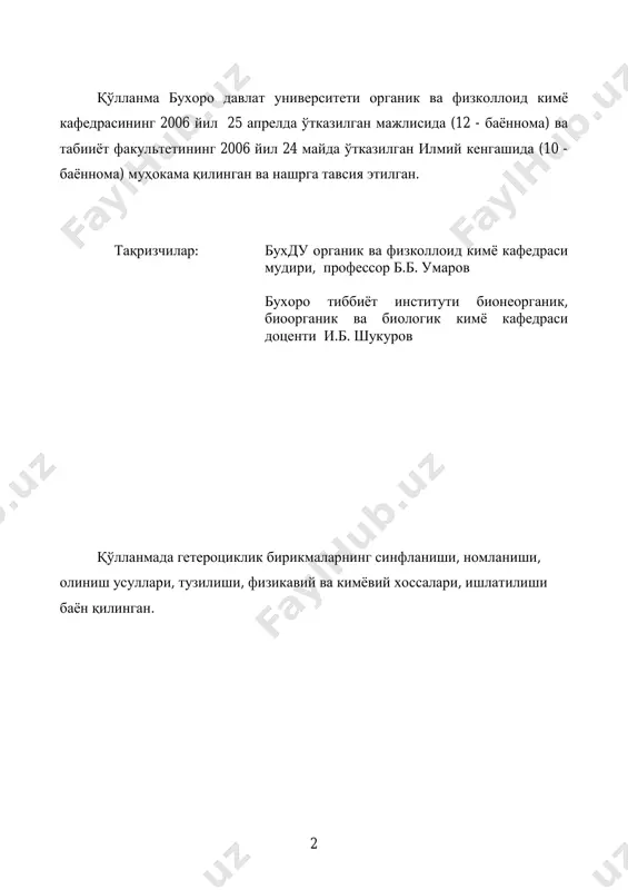 лоҳазалар самимият билан қабул қилинади (abdu_sayfiddin@mail.ru). муаллифлар mailto:abdu_sayfiddin@mail.ru 4 1- маъруза. кириш режа: 1. гетероциклик бирикмалар ҳақида тушунчалар. 2. гетероциклик бирикмаларнинг синфланаши. 3. гетероциклик бирикмаларнинг номланиши. 1. гетероциклик бирикмалар ҳақида тушунчалар молекуласида углерод ва бошқа элемент атомларидан тузилган ҳалқа (цикл)лари бор ёпиқ занжирли бирикмаларга гетероциклик бирикмалар дейилади. ҳалқа таркибига кирган углероддан бошқа элементлар (кислород, азот, олтингугурт, фосфор, висмут, кремний, германий, қалай, қўрғошин, симоб ва ҳаказо) атомлари гетероатомлар (грекча гетерос-бошқа, ҳар хил, турли) деб юритилади. кўпчилик гетероциклик бирикмалар катта амалий аҳамиятга эга. улар бўёқ саноатида, қишлоқ хўжалигида, биологияда, тиббиётда ва бошқа соҳаларда кенг ишлатилади. қон гемини, яшил ўсимликларнинг хлорофили, нуклеин кислоталар, кўпгина витамин, антибиотик ва алкалоидлар сингари муҳим табиий бирикмалар, шунингдек, катта амалий аҳамиятга эга бир қатор дорилар, бўёқлар, инсектицидлар ва ҳоказолар молекуласида у ёки бу гетероциклни сақлайди. шу боис гетероциклик бирикмалар кимёси жуда тез суръатлар билан ривожланмоқда. гетероциклик бирикмалар жуда турли-туман бўлиб, улардан кенг тарқалгани, яхши ўрганилгани, барқарори ва аҳамиятлиси …
