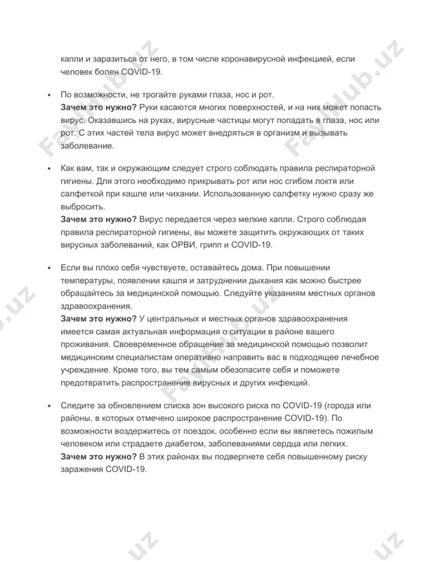 ез мелкие капли. строго соблюдая правила респираторной гигиены, вы можете защитить окружающих от таких вирусных заболеваний, как орви, грипп и covid-19. · если вы плохо себя чувствуете, оставайтесь дома. при повышении температуры, появлении кашля и затруднении дыхания как можно быстрее обращайтесь за медицинской помощью. следуйте указаниям местных органов здравоохранения. зачем это нужно? у центральных и местных органов здравоохранения имеется самая актуальная информация о ситуации в районе вашего проживания. своевременное обращение за медицинской помощью позволит медицинским специалистам оперативно направить вас в подходящее лечебное учреждение. кроме того, вы тем самым обезопасите себя и поможете предотвратить распространение вирусных и других инфекций. · следите за обновлением списка зон высокого риска по covid19 (города или районы, в которых отмечено широкое распространение covid19). по возможности воздержитесь от поездок, особенно если вы являетесь пожилым человеком или страдаете диабетом, заболеваниями сердца или легких. зачем это нужно? в этих районах вы подвергнете себя повышенному риску заражения covid19. меры индивидуальной …