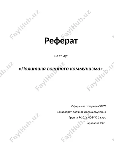 реферат на тему "политика военного коммунизма" — DOCX