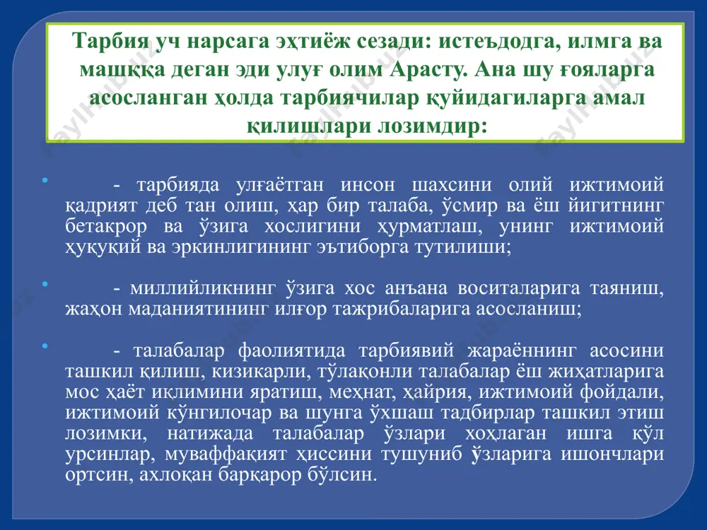 ика» китоби 3 та китобдан иборат. у нотиқликни эгаллашнинг 5 йўлини кўрсатган: 1) материал (маъруза)ни тайёрлаш (оғзаки ва ёзма шаклларда); 2) материалнинг режасини тузиш (оғзаки ва ёзма шаклларда); 3) материалларни эслаб қолиш; 4) материалларни сўз ёрдамида тўғри акс эттириш; 5) материалларни тўғри талаффўз этиш. - демосфен (84-323) эсхилни судда ютиб, олтин гулчамбарни олади, охирида ўзи захар ичиб ўлади. - цецерон (103-43) нутқнинг чиройлиги, ибораларнинг жонлилиги, жумлаларнинг нафислигига эътибор берган. у 31 ёшида консул бўлган, ундан сўнг цезар консул бўлган ва уни бадарға қилишмоқчи бўлганидан ўзи кетиб қолади. унинг «нотиқлар ҳақида» номли асари 3 та китобдан иборат. цицероннинг нутқ жараёнидаги энг севган усуллари: а) шахсларга тавсиф бериш, б) драматик воқеаларни эслаш, в) ҳикматли сўз ва мақолларни, қочиримли гапларни нутқ вақтида ўринли ишлатиб кетиш. - беруний – нахв (грамматика), мантиқ, аруз фанларини билиш керак деган. - абу наср фаробий (870-950) нутқ тузишда сўз, грамматика, мантиқ илми жуда керак деб таъкидлаган, музика чалиб …