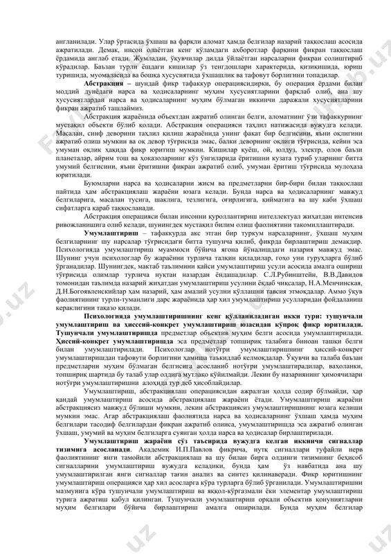 арга, сўзларни бўғинларга, бўғинларни товушларга ажратишдан бошланади. математик масалани ечиш таҳлил қилишдан, дастлаб бир қанча маълум сонларни топишдан бошланади. агарда инсон олдига автомашина моторининг тузилишини билиш вазифаси қўйилса, у ҳолда бу топшириқни ҳал қилиш у моторни айрим қисмларга ажратиб, ҳар бир қисмни ўз навбатида алоҳида олиб текшириш лозим бўлади ва ҳоказо. юқорида айтиб, ўтилган мотор ёки бошқа қисмларнинг ролини тушуниш учун ёлғиз анализнинг ўзи кифоя қилмайди. чунки таркибий қисмларни бирлаштирган ҳолда бир-бирига таъсир қилиб турган мотор ва машинанинг бутунлигича олиб текширгандагина унинг мотор ёки машина эканлигини англаш мумкин. синтез – шундай бир тафаккур операциясидирки, биз нарса ва ҳодисаларнинг анализда бўлинган, ажратилган айрим қисмларини, бўлакларини синтез ёрдами билан фикран ва амалий равишда бирлаштириб, бутун ҳолига келтирамиз. синтез элементларнинг, нарса ва ҳодисаларнинг қисмлари ва бўлакларини бир бутун қилиб қўшишдан иборат ақлий фаолият эканлиги таърифдан кўриниб турибди. анализ ақлий бўлгани каби синтез ҳам амалий характер касб этади. масалан, биринчи синф боласи ўз ҳарф …