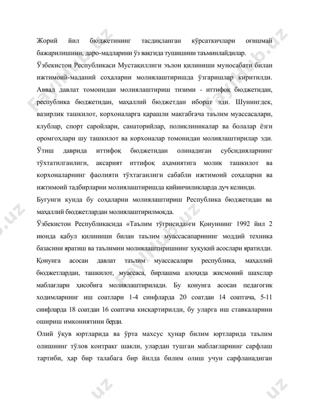 рини ошириш имкониятини берди. олий ўқув юртларида ва ўрта махсус ҳунар билим юртларида таълим олишнинг тўлов контракг шакли, улардан тушган маблағларнинг сарфлаш тартиби, ҳар бир талабага бир йилда билим олиш учун сарфланадиган харажат миқдори ҳар йили ўзбекистон республикаси вазирлар маҳкамаси томонидан тасдиқланади. муассаса раҳбарлари бу фонддан иш ҳақига қўшимчалар, мукофотлар, моддий ёрдам ажратишлари мумкин. ўзбекистон республикаси вазирлар маҳкамасининг 1997 йил 20 августдаги «ўқитувчилар ва ўқувчилар турмуш моддий шароитларини яхшилашга оид қўшимча чора-тадбирлар тўғрисида»ги 409-сонли қарорга асосан илк бор биринчи синф ўқувчилари ўқув қуроллари билан, камхарж оилаларнинг бошланғич синфларида ўқийдиган фарзандлари қишки кийим билан таъминланди. мактаб ва олий ўқув юрти ўқитувчилари турмуш шароитини ва меҳнатга ҳақ тўлашни яхшилаш борасида муайян тадбирлар амалга оширилди. тадқиқотларга қараганда, ҳар йили 640000 нафар 1 синфўқувчилари 12 номдаги ўқув анжомлари билан бепул таъминланадилар. ушбу мақсадлар учун йилига 1400000,0 минг сўм маблағ сарфланади. бу эса бозор иқгисодиёти шароитида ота-оналар ва уларнинг болаларини иқтисодий ҳимоялашда муҳим омилдир. ўзбекистон …