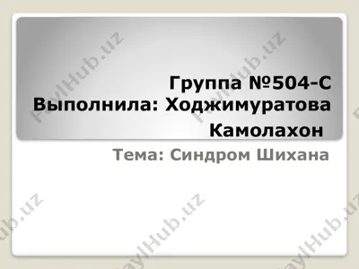 синдром шихана — PPTX