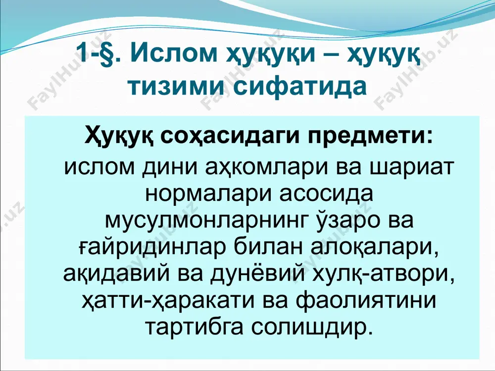 вожланиши, асосий институтлари, таркибий тузилиши, манбалари, ўзига хос хусусиятлари, норма ижодкорлиги ва ҳуқуқни қўллаш амалиётини ўрганишдир. ислом ҳуқуқини ўрганиш ва ўқитишнинг методлари: илмий услуб (ислом бу илмдир); тарихий услуб; қиёсий услуб (бошқа ҳуқуқ тизимлари ва оилалари билан таққослаш); догматик услуб (макон ва замон таъсиридан ҳоли ўрганиш); интерпретатив услуб (лингвистик ва мантиқий) ислом ҳуқуқига турдош фанлар: ақида илми, калом илми, қуръон илми (қироат илми ва тавжид илми), тафсир илми, ҳадис илми, тарих илми, қиёсий конституциявий ҳуқуқ, қиёсий ҳуқуқий тизимлар фанлари билан боғлиқ. уйга вазифа: reflection on topic “islamic law: its relations to other legal systems” in particular: relations to roman law; relations to jewish law; relations to common law; relations to modern uzbek law. image2.jpeg