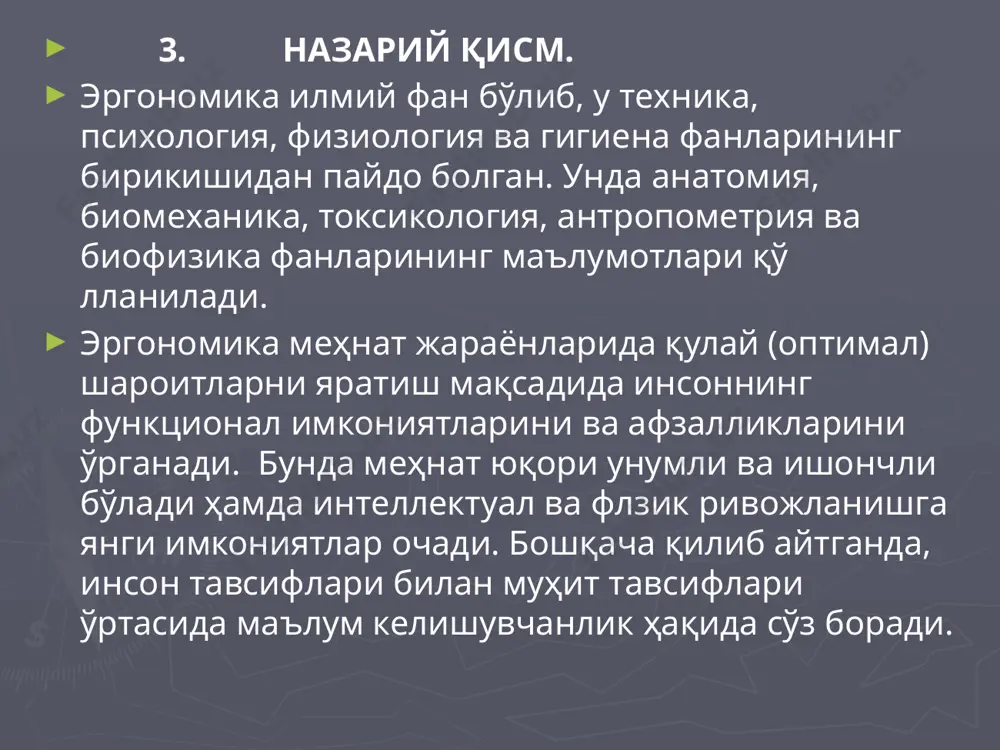 ищевлар уни “эргология” кейин “эргонология” деб аташни таклиф қилишган. 1949 йилда англияда янги илмий фанни яратиш учун фаннинг ҳар хил соҳаларидан бир гуруҳ мутахассислар бирлашганларида эргономика тушунчаси қабул қилинди. эргономиканинг ўрганиш объекти: «инсон-машина-ишлаб чиқариш муҳити» («и-м-ичм») тизимидир. эргономиканинг мақсади: машиналар ва ишлаб чиқариш қуроллари параметрларини, ҳамда ишлаб чиқариш муҳити шароитларини инсоннинг физик ва психофизиологик имкониятларига мослаштиришдир, яъни меҳнат жараёнларини меъёрлаш (оптималлаштириш) ва барча кўнгилсиз ишлаб чиқариш омилларини бартараф қилиш ёки максимал даражада камайтиришдан иборатдир. эргономикадаги мослашиш турлари маълумотий мослашиш; биофизик мослашиш; энергетик мослашиш; фазовий – антропометрик мослашиш; техник - эстетик мослашиш. маълумотий мослашиш эргономика “инсон-машина-ишлаб чиқариш муҳити” тизимида шундай маълумотий моделни яратишни таъминлаши керакки: бу модел кўрсатилган вақтда машинанинг ҳамма керакли кўрсаткичларини акс эттириши ва шу билан бир вақтда бошқарувчининг хотираси ва диққатини зўриқтирмасдан, маълумотларни хатосиз қабул қилишни, ҳамда қайта ишлашни таъминлаши лозим. яъни, маълумотий модел инсоннинг физик ва психофизиологик имкониятларига мос келиши керак. маълумотий мослашишнинг аҳамияти: юқорида келтирилган «и-м-ичм» …