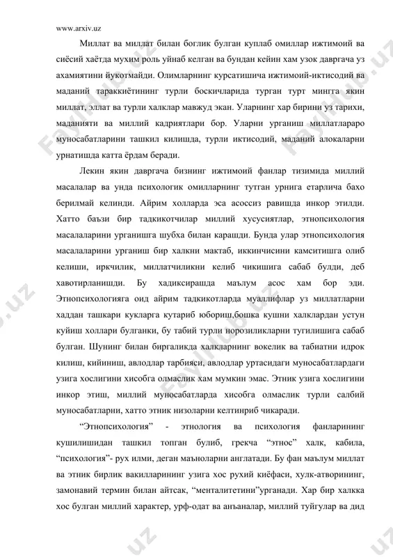 ларни келтинриб чикаради. “этнопсихология” - этнология ва психология фанларининг кушилишидан ташкил топган булиб, грекча “этнос” халк, кабила, “психология”- рух илми, деган маъноларни англатади. бу фан маълум миллат ва этник бирлик вакилларининг узига хос рухий киёфаси, хулк-атворининг, замонавий термин билан айтсак, “менталитетини”урганади. хар бир халкка хос булган миллий характер, урф-одат ва анъаналар, миллий туйгулар ва дид (таъб), этник онг ва миллий узини узи англашни вужудга келиши, намоён булиши, узгариши ва ривожланиши каби масалалар хам этнопсихологияни урганиш объекти хисобланади. тадкикотчилар томонидан этнопсихология масалаларини урганишда маълум муваффакиятларга эришилган булса хам, лекин унинг куп муаммолари хали узининг ечимини тула топган эмас. шулардан бири - миллийлик ва байналминаллик хусусиятларининг узаро муносабатидир. миллат, синфлар ва турли ижтимоий гурухларни урганишда файласуфлар, социолог ва тарихчилар, асосан, уларнинг моддий ва маънавий маданияти, таркиби, ижтимоий муносабатларига этиборни каратган булсалар, психологлар эса, шахс психологиясини урганиш билан чекланиб колишган. айрим психологлар эса (с.л.рубинштейн) умуман ижтимоий ва этнопсихология фанларининг мавжуд булишлигини шубха остида …