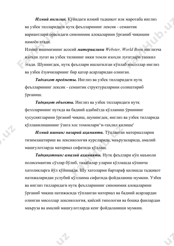 оса ва фойдаланилган адабиётлар руйҳатидан ташкил топган. кириш қисмида илмий ишнинг мавзуси ҳақида қисқача маълумот берилиб, унинг мақсади ва вазифалари аниқлаб берилди. назарий ва амалий жиҳатлари очиб кўрсатилди, илмий иш ҳимоясига қўйилган асосий фикрлар белгилаб ўтилди ва игу ҳар бир боб борасида қисқача маълумот берилди. биринчи боб асосан уч бўлимдан иборат бўлиб, улар сўз, сўзнинг семантик структураси, лексик ва грамматик маънолар, полисемия ва синонимия масалаларига қаратилади. иккинчи боб тўрт бўлимдан иборат бўлиб, асосий фикр узбек ва инглиз тилларидаги нутқ феълларининг лексик - семантик вариантларини солиштириш ва уларнинг классификацияларига қаратилган. хулоса қисмида эса илмий изланишнинг натижалари баён қилиниб, асосий хулосалар берилган. илмий иш фойдаланилган адабиётлар рўйхати билан якунланади. б i боб: тадқиқотнинг назарий асослари 1.1. сўз тилнинг энг кичик бирлиги сифатида моҳиятига кура белгиларга асосланган инсон тили реал дунёни ўрганиш ҳамда ўзлаштиришда ўта муҳим ўрин тутади. буюмлар, ходисалар ва уларнинг ўзаро муносабатларига оид предметлар воқелиги билан бирга биринчисининг баъзида ўзгартирилган, бузиб …