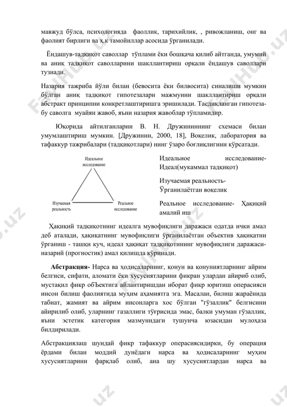 бошқача қилиб айтганда, умумий ва аниқ тадқиқот саволларини шакллантириш орқали ёндашув саволлари тузиади. назария тажриба йўли билан (бевосита ёки билвосита) синалиши мумкин бўлган аниқ тадқиқот гипотезалари мажмуини шакллантириш орқали абстракт принципни конкретлаштиришга эришилади. тасдиқланган гипотеза-бу саволга муайян жавоб, яъни назария жавоблар тўпламидир. юқорида айтилганларни в. н. дружининнинг схемаси билан умумлаштириш мумкин. [дружинин, 2000, 18], воқелик, лаборатория ва тафаккур тажрибалари (тадқиқотлари) нинг ўзаро боғлиқлигини кўрсатади. идеальное исследование-идеал(мукаммал тадқиқот) изучаемая реальность- ўрганилаётган воқелик реальное исследование- ҳақиқий амалий иш ҳақиқий тадқиқотнинг идеалга мувофиқлиги даражаси одатда ички амал деб аталади, ҳақиқатнинг мувофиқлиги ўрганилаётган объектив ҳақиқатни ўрганиш - ташқи куч, идеал ҳақиқат тадқиқотининг мувофиқлиги даражаси-назарий (прогностик) амал қилишда кўринади. абстракция- нарса ва ҳодисаларнинг, қонун ва қонуниятларнинг айрим белгиси, сифати, аломати ёки хусусиятларини фикран улардан айириб олиб, мустақил фикр объектига айлантиришдан иборат фикр юритиш операсияси инсон билиш фаолиятида муҳим аҳамиятга эга. масалан, билиш жараёнида табиат, жамият ва айрим инсонларга хос бўлган "гўзаллик" белгисини айирилиб олиб, уларнинг …
