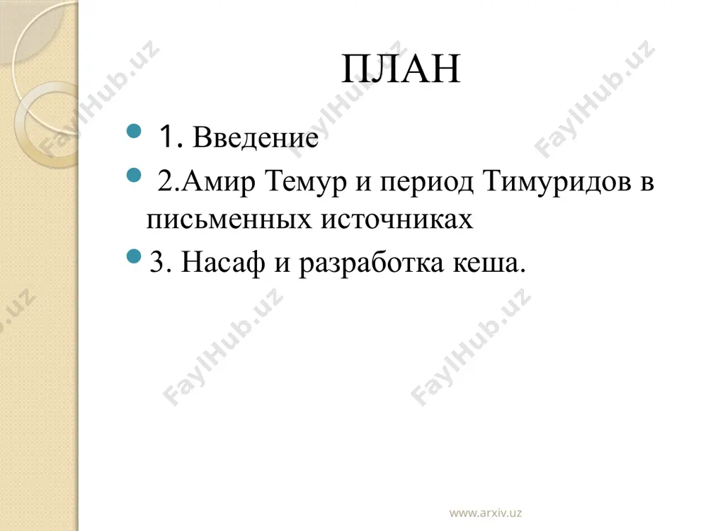 ондамиру, его отец амир тарагой женил амира темура сначала (1355 г.) на нурмушка ого, дочери эмира джоку барлоса, а затем в том же году (1355 г.) на олджой туркон ого, внуке казагона и сестре амира хусейна. www.arxiv.uz быть избранным «великим эмиром». в 60-х годах 14 века чрезвычайно сложная политическая и экономическая ситуация в мовароуннахре потребовала объединения страны и создания сильного государства. амир темур понял это требование лучше, чем амир хусейн. поэтому на начальном этапе своей деятельности он сосредоточил все свои усилия на создании централизованного государства в мовароуннахре. для достижения этой цели он опирается на духовенство, военные, купеческие и городские ремесленники. поскольку амир темур начинает объединять разделенную страну, он начинает борьбу в первую очередь с внутренних конфликтов.. www.arxiv.uz 11 апреля 1370 года на съезде, состоявшемся с участием всех беков, амиров, правителей областей и округов, сейидов (крестников) термеза, а также соратников амира темура, находившихся с ним с своей молодости, а старший сайид …
