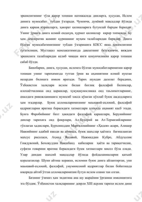 ойитишда юқорида айтиб ўтган алломаларимизни бутун ислом олами тан олган. бизнинг ўзимиз ҳам эндигина ана шу жараённи ўрганиш имкониятига эга бўлдик. ўзбекистон халқларининг деярли xiii асрлик тарихи ислом дини билан боғлиқ. бу даврлар ижтимоий иқтисодий, сиёсий, маънавий, маданий юксалишларининг ҳам нисбатан орқага кетишларнинг ҳам шоҳиди бўлди. чунончи, ix аср охиридан xiii асрнинг бошларига қадар , шунингдек, темур ва темурийлар даврида ўзбекистон халқлари ўзларининг маънавий-маданий тарихида муҳим ва оламшумул ютуқларни қўлга киритди. бу ютуқларнинг бош сабабларидан бири мустақиллик ва ижтимоий - сиёсий барқарорликнинг ҳукмрон бўлганлигидир. ўзбекистон худудида ислом ҳукмрон динга айланган даврданоқ уни ўз даврининг илғор қарашлари билан бойитишга, замон талабларига жавоб бермайдиган унсурлардан халос қилишга, айниқса, ислом дини орқали инсон ақли ва заковатини пешлашга интилганлар. бундай уринишлар ҳамма вақт, ҳамма ерда динпарастларга, такаббур ва жоҳил руҳонийларга хуш келмаган. ана шу даврларда иймон ва ирода эркинликларини тараннум қилувчи, ҳозирги кунда ҳам аҳамиятини йуқотмаган исломий билимлар вужудга келди. одамлар онгида мустақиллик, маънавий …