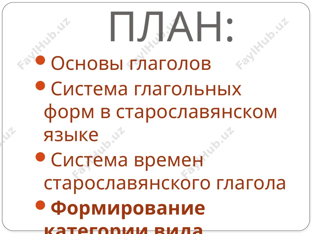 ошлом длительное или повторяющееся незавершенное действие, которое произошло в прошлом состояние как резуль-тат прошедшего действия действие, которое произошло перед другим прошедшим действием образу-ется: чаще – от глаголов совершенного вида иногда – от глаголов несовершенного вида от глаголов несовершенного вида очень редко – от глаголов совершенного вида чаще – от глаголов совершенного вида иногда – от глаголов несовершенного вида от глаголов совершенного и несовершенного вида на совр. рус. язык перево-дится: глаголом совершенного вида глаголом несовершенного вида глаголом совершенного и несовершенного вида глаголом совершенного и несовершенного вида неспрягаемые формы глагола инфинитив, всегда заканчивался на -ти. нести, ходити, реrи (*rekti → rešti) супин, заканчивался на -тъ. употреблялся с глаголами движения, обозначал цель: идэ рыбъ ловитъ. в современном русском языке вытеснен инфинитивом. ср.: иду рыбу ловить. формирование категории вида древние отличия в характере протекания действия совпадают с современными видовыми отличиями: положити-полагати. глаголы с долгой корневой гласной обозначают разнонаправленное действие: летети-лѣтати, бьрати-бирати. глагол с долгой …