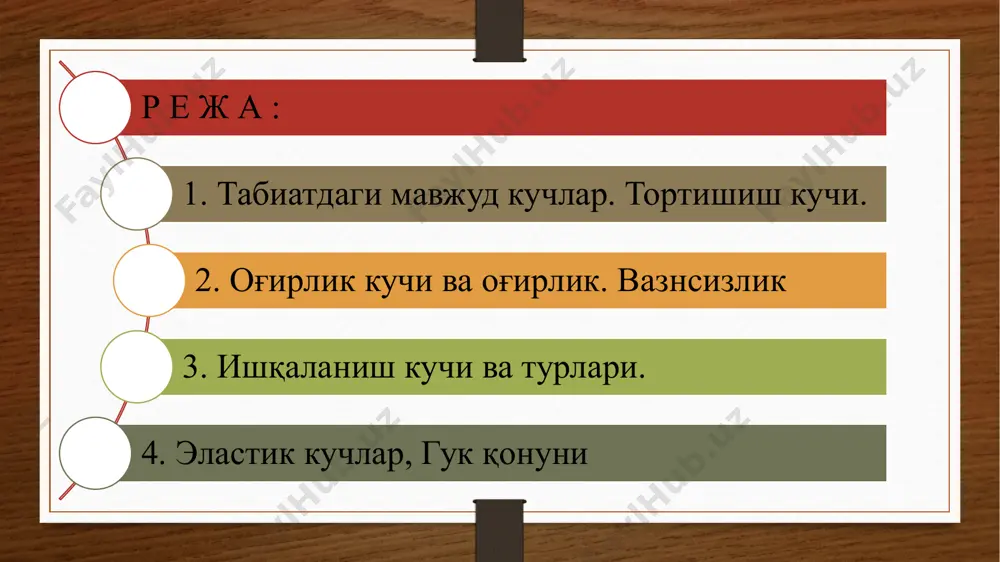 идаги кўринишда ёзилади. р=mg g-эркин тушиш тезланиш бўлиб, бирлиги м/с2 g-нинг қиймати қутбда 9,780 м/с2, экваторда 9,832 м/с2 қийматда ўзгаради. ернинг экватордаги ва қувватдаги радиуслар 6378 ва 6357 км га тенг. агар ерни ўз ўқи атрофида суткалик айланишини ҳисобга олмаганда оғирлик кучи билан гравитацион тортишиш кучи ўзаро тенг бўлади. р = mg f = p дан эркин тушиш тезланишнинг географик кенгликка боғлиқлиги келиб чиқади. агар жисм ер сиртидан h баландликда бўлса, у ҳолда жисмнинг оғирлиги ёки демак, эркин тушиш тезланиш h га хам боглик экан. жисмнинг осма ёки таянчга курсатадиган f куч жисмнинг огирлиги дейилади. вазнсизлик . жисмнинг вазнсиз бўлиб қолишининг сабаби бутун олам тортишиш кучи жисмга ва унинг таянчга бир хил тезланиш беришидадир. шунинг учун фақат бутун олам тортишиш кучлари таъсири остида ҳаракат қиладиган ҳар қандай жисм вазнсиз ҳолатда бўлади. оғирлик кучи , р = m(g-a) агар а = g тенг бўлганда вазнсизлик юзага келади ва р = 0 …