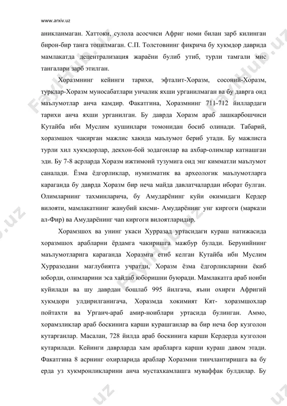 ча ёзувлар пайдо булади, хоразмшохларнинг исми исломча куйила бошланади. бу барча сиёсий ва этник узгаришлар хоразм тарихида катта уринга эгадир. 7-8 асрларга оид кадимги хоразм давлати худудидаги ёдгорликлар асосан кишлок харобаларидан иборатдир. 7-8 асрларда хоразм шахарларининг ички тузилиши ва куриниши деярли аникланмаган. маълумки, бу даврда йирик савдо йулларида жойлашган кадимги шахарлар (хазорасп, хива ва хоказолар) уз хаётини давом этган. шунинг билан биргаликда янги шахарлар хам курила бошланган. шуниси кизикки, бу шахарлар асосан йирик касрлар деворлари якинида ташкил топган (беркуткалъа, кумкалъа). хоразмнинг кадимги пойтахти катни археологик урганиш факатгина 12-14 асрларга оид маданий катламларни урганиш имконини берди. катнинг 10 асрдаги кухандизини бу даврда хоразмга келган ал-истахри курган. аммо, бу даврда кухандиз харобаларга айланган эди, шахар эса амударё тошкинлари натижасида вайрон этилган эди. табари, белазури ва ибн ал-асама асарларида хоразмнинг илк урта аслардаги пойтахти ал-фир ёки хоразм хакида маълумотлар мавжуд. бу маълумотларга караганда, 7-8 асрлардаги шахар 3 кисмдан («уч шахардан») иборат булган ва …
