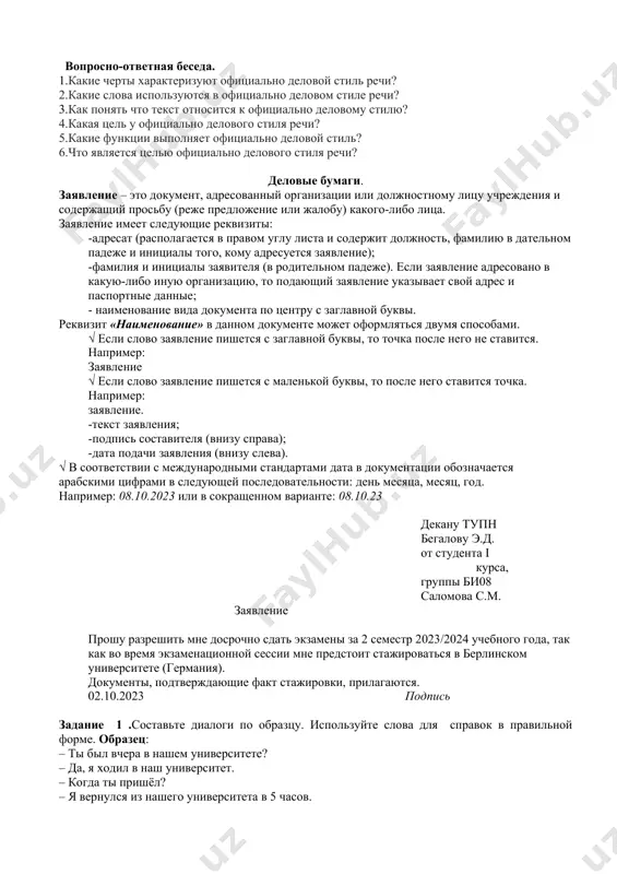 варная работа. одобрение- qo’llab-quvvatlash похвала- maqtov значит вдохновлять- ilhomlantirmoq не повод ругаться- urishish uchun bahona emas не будет нервничать- asabiylashmaslik закорючки-burmalar концентрироваться-diqqatni jamlamoq не сосредотачивайтесь- kontsentratsiya qilmang достигнутые успехи- erishilgan yutuqlar чувство собственного достоинства- o’z-o’zini hurmat qilish вопросно-ответная беседа. 1.кто является авторитетом в классе? 2.что такое мотивация ребёнка? 3.для чего нужна мотивация школьнику? 4. когда появляется мотивация у ребёнка? 5.какие фразы нужно использовать , чтобы ребёнка вдохновить к учёбе? 6.влияет ли мотивация для дальнейшей жизни школьника? официально-деловой стиль речи. какие черты характеризуют официально деловой стиль речи? к ним относятся: 1) сжатость, компактность изложения, экономное использование языковых средств; 2) стандартное расположение материала, нередкая обязательность формы (удостоверение личности, различного рода дипломы, свидетельства о рождении и браке, денежные документы и т. д.), употребление присущих к этому стилю. канцеляризмы (то есть слова, которые за пределами делового стиля не употребляются). надлежащий, вышеуказанный, нижеподписавшийся, поименованный. малочастотная, часто архаическая (устаревшая) лексика, используемая в дипломатических документах. его высочество, …