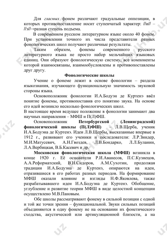 го языка не просто набор мельчайших языковых единиц. они образуют фонологическую систему, все компоненты которой взаимосвязаны, взаимообусловлены и противопоставлены друг другу. фонологические школы учение о фонеме лежит в основе фонологии – раздела языкознания, изучающего функциональную значимость звуковой стороны языка. основоположник фонологии и.а.бодуэн де куртенэ ввёл понятие фонемы, противопоставив его понятию звука. на основе его идей возникло несколько фонологических школ. в настоящее время ведущее положение в фонологии занимают два научных направления – мфш и п(л)фш. основоположник петербургской (ленинградской) фонологической школы (п(л)фш) – л.в.щерба, ученик и.а.бодуэна де куртенэ. идеи л.в.щербы, высказанные впервые в 1912 г., развивают его ученики и последователи: л.р.зиндер, м.и.матусевич, а.н.гвоздев, л.в.бондарко, л.л.буланин, л.а.вербицкая, в.б.касевич и др. московская фонологическая школа (мфш) возникла в конце 1920 г. её основатели р.и.аванесов, п.с.кузнецов, а.а.реформатский, в.н.сидоров, а.м.сухотин, продолжая традиции и.а.бодуэна де куртенэ, опираются на идеи, отразившиеся в его работах разных периодов. на формирование мфш оказали влияние и взгляды н.ф.яковлева, также разрабатывавшего идеи и.а.бодуэна де …