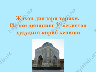 жаҳон динлари тарихи. ислом динининг ўзбекистон ҳудудига кириб келиши — PPT