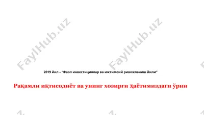 рақамли иқтисодиёт ва унинг ҳозирги ҳаётимиздаги ўрни — PPTX