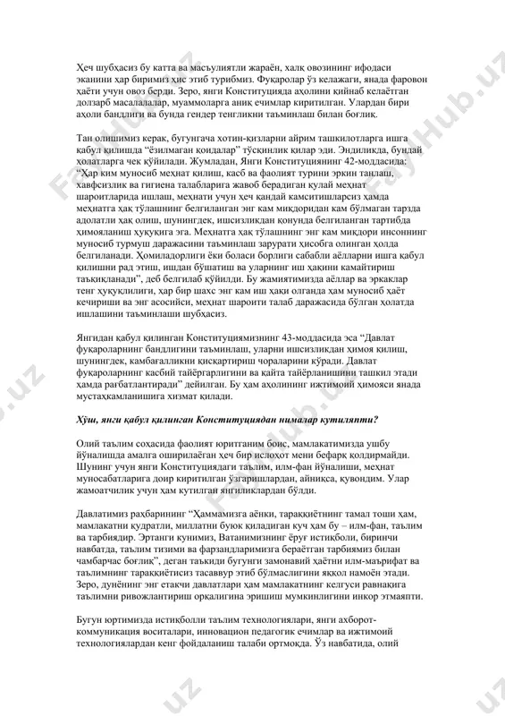 уҳим ҳисобланади. шунингдек, халқаро кузатувчиларнинг фикрлари референдумнинг қонунийлиги халқаро миқёсда тан олинишига ва давлатнинг имиджига таъсир этади. бугунги кунда сиёсий жараёнларни кузатиш ва мониторинг ишларини олиб бориш бўйича бирлашган миллатлар ташкилоти, европа хавфсизлик ва ҳамкорлик ташкилоти, европа кенгаши, европа иттифоқи, туркий давлатлар ташкилоти, мустақил давлатлар ҳамдўстлиги (мдҳ), мустақил давлатлар ҳамдўстлиги парламентлараро ассамблеяси (мдҳ па), шанхай ҳамкорлик ташкилоти (шҳт) каби кўплаб хорижий институтлар мавжуд. юртимизда ташкил этилган референдум эса дунё талаблари асосида ўтказилганини хорижлик кузатувчилар ҳам тасдиқлади. ҳеч шубҳасиз бу катта ва масъулиятли жараён, халқ овозининг ифодаси эканини ҳар биримиз ҳис этиб турибмиз. фуқаролар ўз келажаги, янада фаровон ҳаёти учун овоз берди. зеро, янги конституцияда аҳолини қийнаб келаётган долзарб масалалалар, муаммоларга аниқ ечимлар киритилган. улардан бири аҳоли бандлиги ва бунда гендер тенгликни таъминлаш билан боғлиқ. тан олишимиз керак, бугунгача хотин-қизларни айрим ташкилотларга ишга қабул қилишда “ёзилмаган қоидалар” тўсқинлик қилар эди. эндиликда, бундай ҳолатларга чек қўйилади. жумладан, янги конституциянинг 42-моддасида: “ҳар ким …