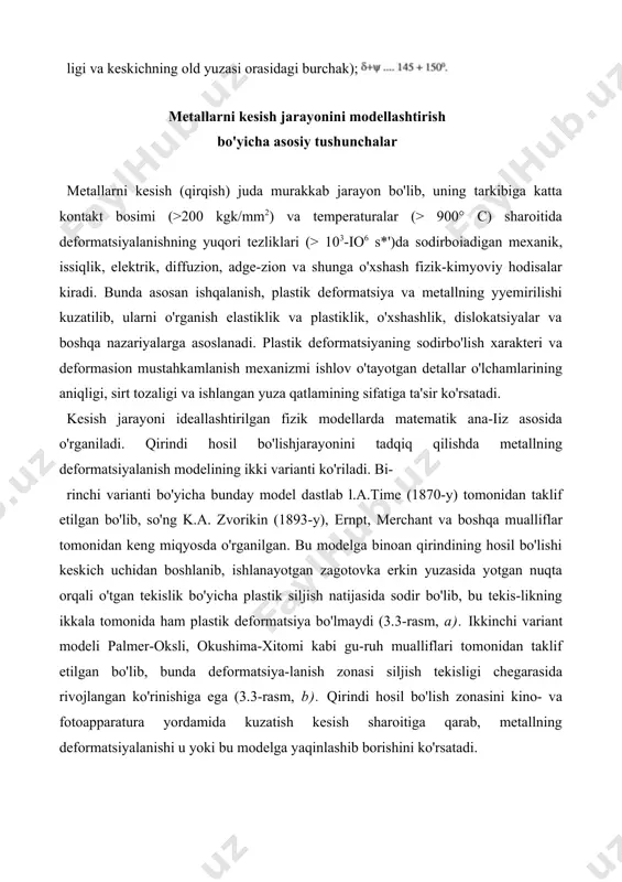 sh sohasi bo'yicha tadqiqotchilar kesish jarayo-nining shunday analitik nazariyasini yaratish ustida ish olib boradi-larki, bu nazariya oldindan tajribalar o'tkazmay kesish mexanizmini tushuntirish va eng muhim parametrlarni ko'rsatib berish imkonini yaratsin. merchant o'tkazgan izlanishlar natijasida kesish kuchlari fk va fq ning qiymatlari, shuningdek yorilish burchagi uchun ishqalanish koeffitsiyenti uchunhamda urinma va normal kuchlanishlarning analitik ifodalari aniqlanadi. bu miqdor- larning qiymatlari tajriba natijalari bilan solishtirib ko'rilganda, ular-ning ma'lum chegarada o'zaro moslashuvi aniqlandi [4,5]. dislokatsiyalar nazariyasiga asoslangan izlanishlar kesish jarayo-nini metallarning atom tuzilishi darajasida tushuntirishga harakat qilib, plastik deformatsiyani deformatsiyalanayotgan metall kristall panjarasi chiziqli nuqsonlari — dislokatsiyalarning paydo bo'lishi, harakatla-nishi va o'sishi natijasidir, deb hisoblaydi. plastik deformatsiya va yemiri-lishjarayonini modellashtirish bir qator muhim natijalarga olib keldi. qirindilarning tasnifi i.a. time barcha hosil bo'ladigan qirindilarni tashqi ko'rinishi va tuzilishi bo'yicha 3 asosiy turga bo'ladi: 1. siniq qirindi (zinasimon, «elementli» qirindi)—plastikligi kam bo'lgan po'latlarni kesishda va kesilayotgan qatlamning qalinligi katta bo'lganda hosil boiadi. qirindining elementlari …
