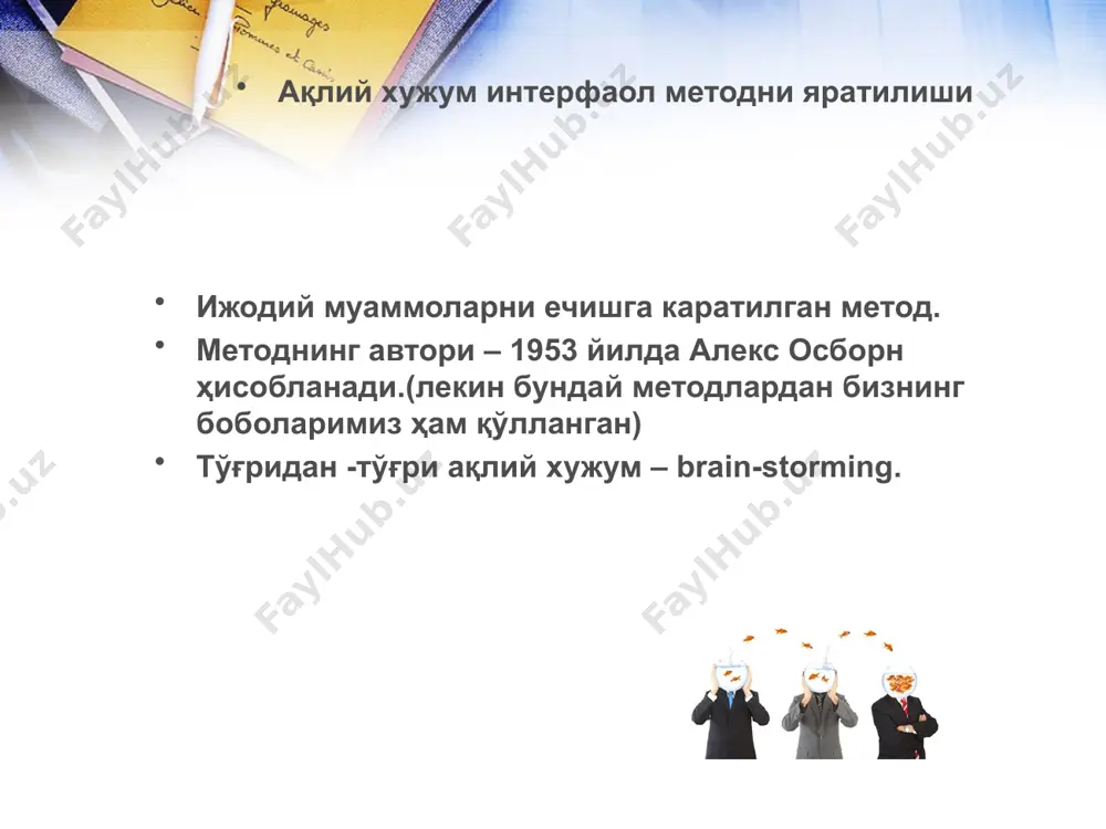 нинг мақсади, вазифалари, мазмуни, услубий талабларига кўра фан, техника ва илғор технология ютуқларидан унумли фойдаланиш бугунги таълим тизими олдида турган долзарб муаммолардан бири ҳисобланади. таълимнинг самарадорлигини ошириш, шахснинг таълим марказида бўлишини ва ёшларнинг мустақил билим олишларини таъминлаш учун таълим муассасаларига яхши тайёргарлик кўрган ва ўз соҳасидаги билимларни мустаҳкам эгаллашдан ташқари замонавий педагогик технологияларни ва интерфаол усулларни биладиган, улардан ўқув ва тарбиявий машғулотларни ташкил этишда фойдаланиш қоидаларини биладиган ўқитувчилар керак. бунинг учун барча фан ўқитувчиларини янги педагогик технологиялар ва интерфаол усуллар билан қуроллантириш ва эгаллаган билимларини ўқув–тарбиявий машғулотларда қўллаш малакаларини узлуксиз ошириб боришлари лозим. ақлий ҳужум - ғояларни генерация (ишлаб чиқиш) қилиш методидир. «ақлий ҳужум» методи бирор муаммони ечишда ўқувчилар томонидан билдирилган эркин фикр ва мулоҳазаларни тўплаб, улар орқали маълум бир ечимга келинадиган энг самарали методдир. ақлий ҳужум методининг ёзма ва оғзаки шакллари мавжуд. оғзаки шаклида ўқитувчи томонидан берилган саволга ўқувчиларнинг ҳар бири ўз фикрини оғзаки билдиради. ўқувчилар ўз жавобларини аниқ …