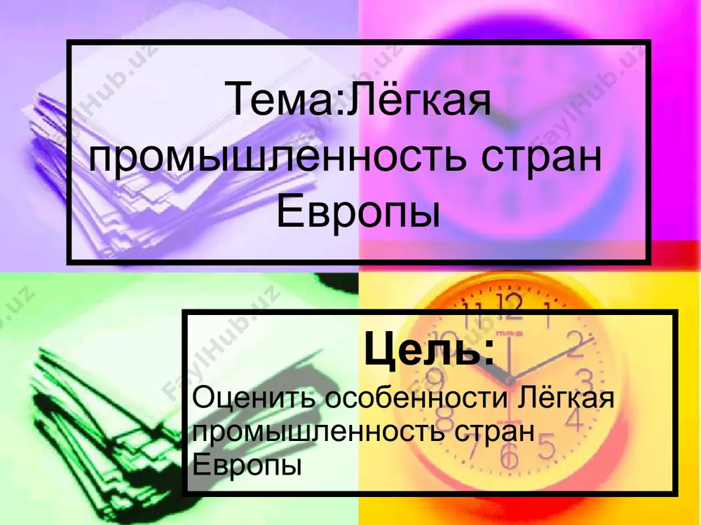 в и услуг наличие высококвалифицированных рабочих кадров наличие ресурсов высокое развитие малого и среднего предпринимательства 18 сельское хозяйство: три главных типа. южно-европейский (преобладание растениеводства, производство фруктов, цитрусовых, оливок, винограда и др. в регионе сложились три типа сельского хозяйства - североевропейский (преобладание интенсивного молочного животноводства и обслуживающего его растениеводство) среднеевропейский (преобладание молочно-мясного животноводства, свиноводства и птицеводства, значительная часть пахотных земель занята кормовыми культурами) 19 транспорт: главные магистрали и узлы. сравнительно небольшие расстояния стимулировали развитие автомобиль-ного транспорта, который играет глав-ную роль не только в перевозках пас-сажиров, но и грузов. (см. диаграмму) диаграмма: доля видов транспорта в перевозках - (франция) пассажиров грузов имеется густая сеть очень хоро-ших автомобиль-ных дорог, в том числе междуна-родного значения (например, крупней-шая трансъевропей-ская автомагистраль «север - юг». смотри карту 2). карта 2 автомобильный железнодорожный воздушный морской трубопроводный 20 территориальный рисунок высокоразвитые районы старопромышленные районы аграрные районы районы нового освоения экономико-географическое обоснование развития и размещения двух – трёх отраслей промышленности …
