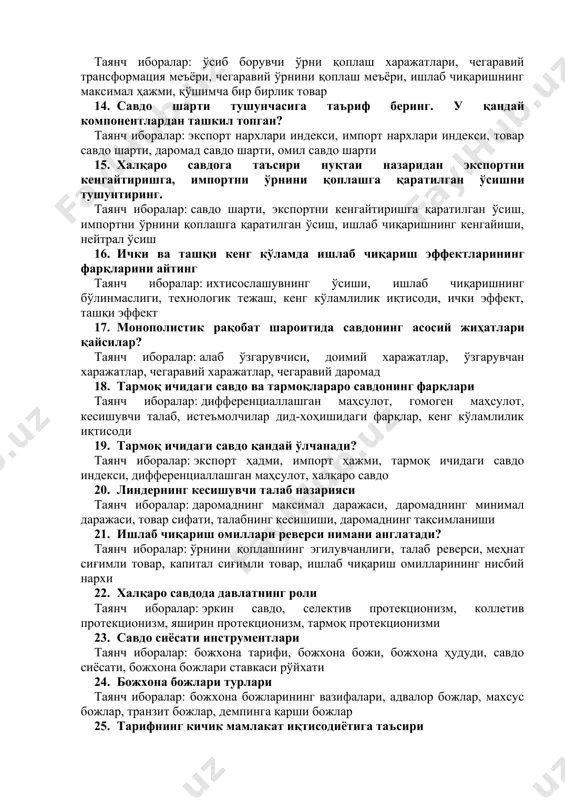 иғимли мамлакат, капитал сиғимли мамлакат, ишлаб чиқариш омилларининг нисбий қиймати, нисбий устунлик, ишлаб чиқариш имкониятлари 12. леонтьев парадоксининг моҳиятини тушунтириб беринг. таянч иборалар: эмпирик тестлар, капитал ортиқча мамлакат, меҳнат ортиқча мамлакат, экспорт, импорт. 13. халқаро савдонинг стандарт моделини асосий белгиларини айтинг. таянч иборалар: ўсиб борувчи ўрни қоплаш харажатлари, чегаравий трансформация меъёри, чегаравий ўрнини қоплаш меъёри, ишлаб чиқаришнинг максимал ҳажми, қўшимча бир бирлик товар 14. савдо шарти тушунчасига таъриф беринг. у қандай компонентлардан ташкил топган? таянч иборалар: экспорт нархлари индекси, импорт нархлари индекси, товар савдо шарти, даромад савдо шарти, омил савдо шарти 15. халқаро савдога таъсири нуқтаи назаридан экспортни кенгайтиришга, импортни ўрнини қоплашга қаратилган ўсишни тушунтиринг. таянч иборалар: савдо шарти, экспортни кенгайтиришга қаратилган ўсиш, импортни ўрнини қоплашга қаратилган ўсиш, ишлаб чиқаришнинг кенгайиши, нейтрал ўсиш 16. ички ва ташқи кенг кўламда ишлаб чиқариш эффектларининг фарқларини айтинг таянч иборалар: ихтисослашувнинг ўсиши, ишлаб чиқаришнинг бўлинмаслиги, технологик тежаш, кенг кўламлилик иқтисоди, ички эффект, ташқи эффект …
