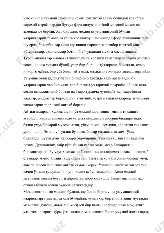 аро маънавиятларидаги умумий жиҳатларни тадрижий англаб боради. айтилганлардан хулоса шуки, ўз миллий маънавиятимизни тиклашга астойдил киришганимиз асло ўзгага ғайирлик маъносини билдирмайди, балки умумбашарий мувозанатни, уйғунликни, демакки, адолатни тиклашга уринишдир. зотан, уйғунлик бузилса, башар маънавияти ҳам тўкис бўлмайди. бутун дунё халқлари бир-бирини тушуниб яшашга интилмоғи лозим. душманлик, ғайр кўзи билан қараш эмас, меҳр башариятни бирлаштиради. бу улуғ ҳақиқатни бизнинг аждодларимиз аллақачон англаб етганлар. аммо ўзгани тушуниш учун, ўзгага меҳр кўзи билан боқиш учун, аввало, инсон ўзлигини англаб етмоғи керак. ўзлигини англамаган зот ҳеч қачон ўзгани тушунмайди, уни холис қабул қилмайди. асли миллий маънавиятимизга бугунги айрича эътибор ҳам ушбу ўзлигимизни англаб етишга бўлган кучли эҳтиёж натижасидир. маънавият доимо миллий бўлади, шу билан бирга унда умуминсоний қадриятларга зид нарса ҳам бўлмайди, чунки ҳар бир миллатнинг мустақил маънавий дунёси, маънавий қиёфаси бир пайтнинг ўзида ички моҳиятига, ўзак томирларига кўра, ўзга халқлар маънавияти билан умумий жиҳатларга, бутун башариятни бирлаштириб турувчи муштарак унсурларга эга бўлади. маънавиятнинг …
