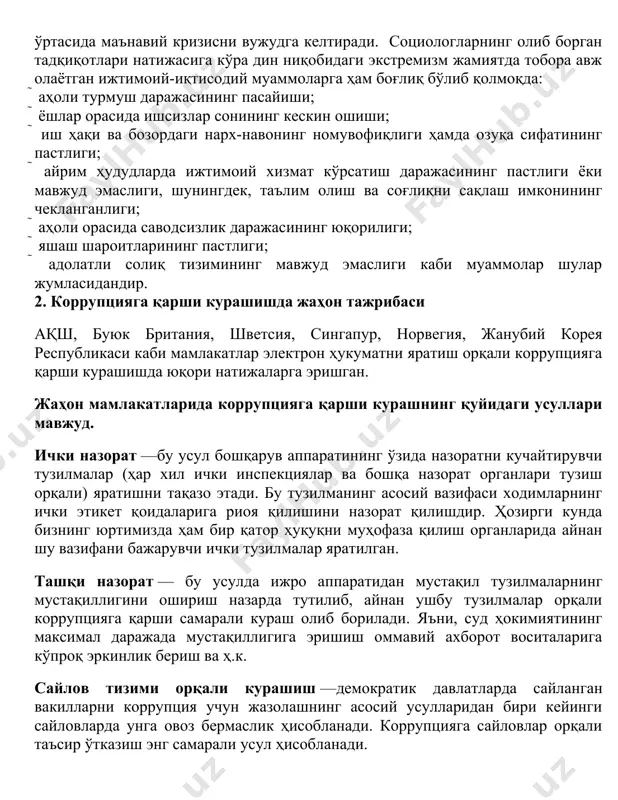 ди. социологларнинг олиб борган тадқиқотлари натижасига кўра дин ниқобидаги экстремизм жамиятда тобора авж олаётган ижтимоий-иқтисодий муаммоларга ҳам боғлиқ бўлиб қолмоқда:  аҳоли турмуш даражасининг пасайиши;  ёшлар орасида ишсизлар сонининг кескин ошиши;  иш ҳақи ва бозордаги нарх-навонинг номувофиқлиги ҳамда озуқа сифатининг пастлиги;  айрим ҳудудларда ижтимоий хизмат кўрсатиш даражасининг пастлиги ёки мавжуд эмаслиги, шунингдек, таълим олиш ва соғлиқни сақлаш имконининг чекланганлиги;  аҳоли орасида саводсизлик даражасининг юқорилиги;  яшаш шароитларининг пастлиги;  адолатли солиқ тизимининг мавжуд эмаслиги каби муаммолар шулар жумласидандир. 2. коррупцияга қарши курашишда жаҳон тажрибаси ақш, буюк британия, шветсия, сингапур, норвегия, жанубий корея республикаси каби мамлакатлар электрон ҳукуматни яратиш орқали коррупцияга қарши курашишда юқори натижаларга эришган. жаҳон мамлакатларида коррупцияга қарши курашнинг қуйидаги усуллари мавжуд. ички назорат —бу усул бошқарув аппаратининг ўзида назоратни кучайтирувчи тузилмалар (ҳар хил ички инспекциялар ва бошқа назорат органлари тузиш орқали) яратишни тақазо этади. бу тузилманинг асосий вазифаси ходимларнинг ички этикет қоидаларига риоя қилишини …